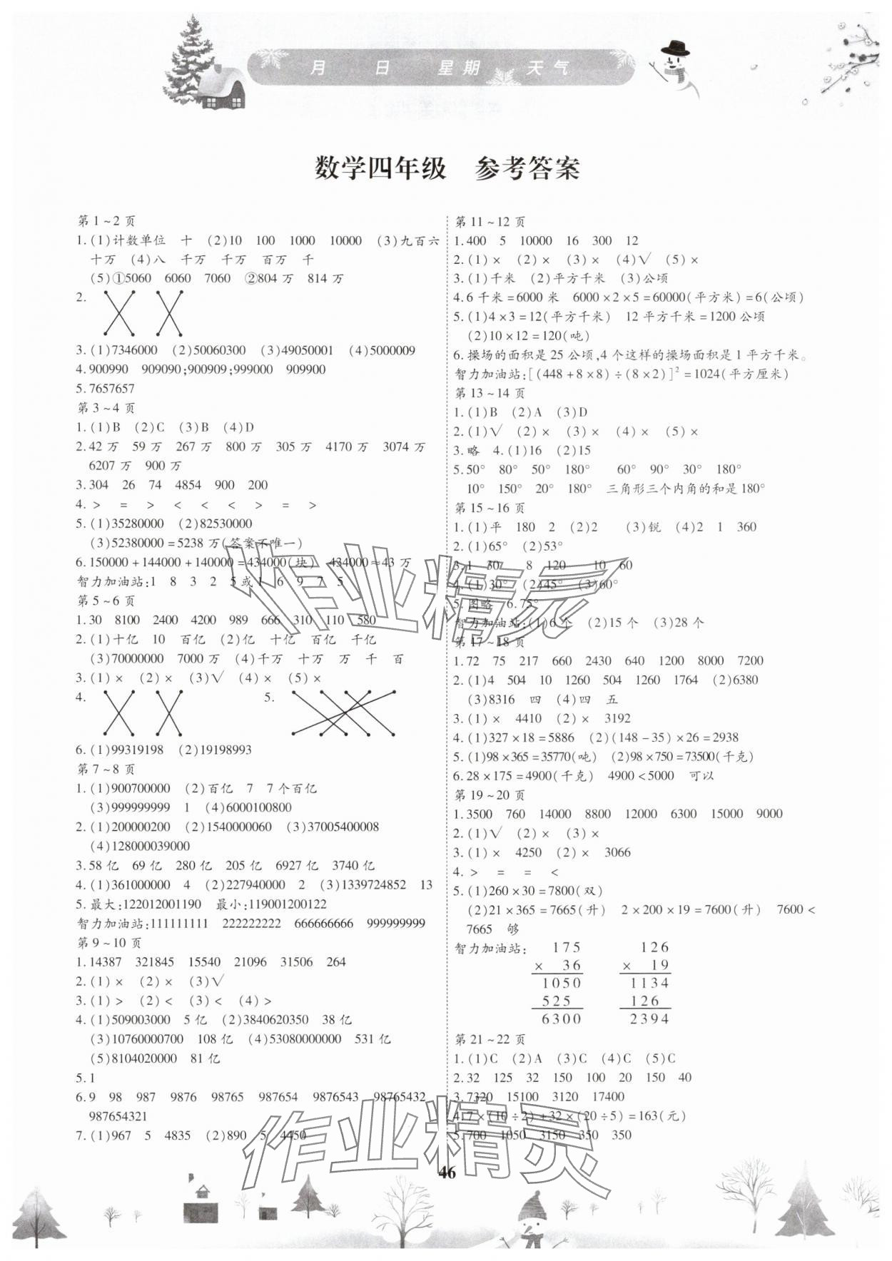 2025年繽紛假日寒假作業(yè)四年級(jí)數(shù)學(xué)人教版 第1頁(yè)