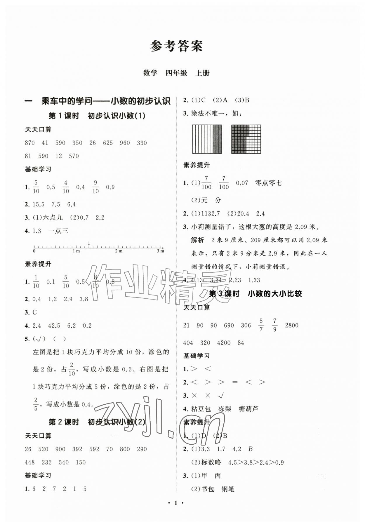 2026年同步练习册分层指导四年级数学上册青岛版&nbsp;参考答案第1页