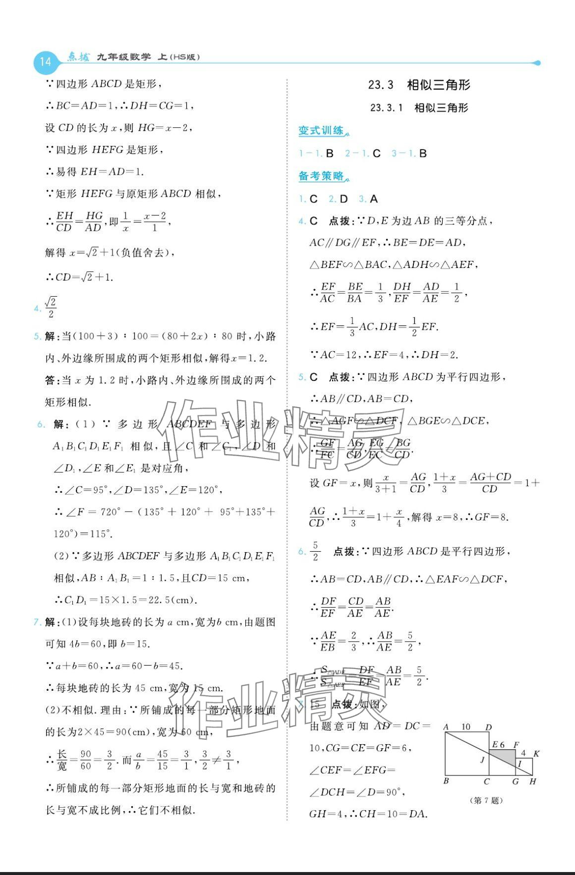 2024年特高級(jí)教師點(diǎn)撥九年級(jí)數(shù)學(xué)上冊(cè)華師大版 參考答案第14頁(yè)