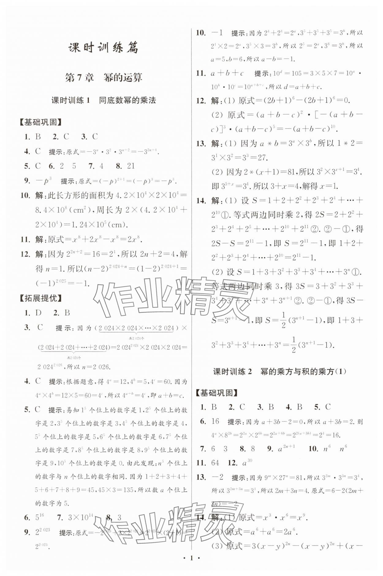 2025年小题狂做七年级数学下册苏科版提优版 参考答案第1页