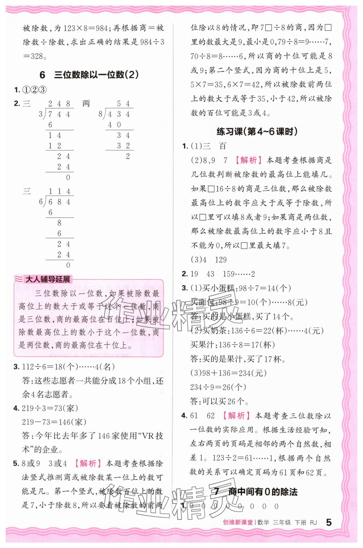 2024年創(chuàng)維新課堂三年級(jí)數(shù)學(xué)下冊(cè)人教版 第5頁