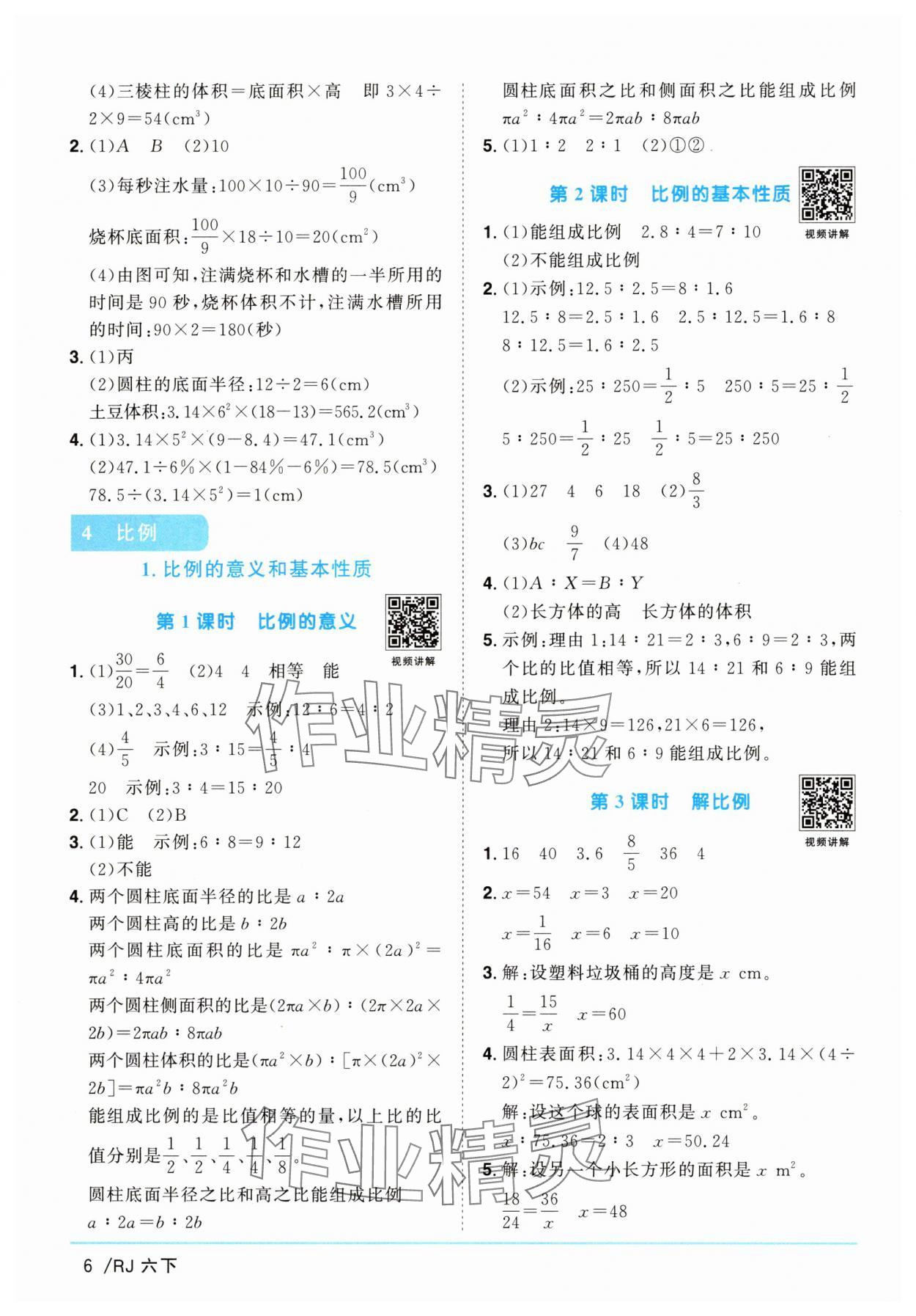 2025年陽(yáng)光同學(xué)課時(shí)提優(yōu)訓(xùn)練六年級(jí)數(shù)學(xué)下冊(cè)人教版 第6頁(yè)