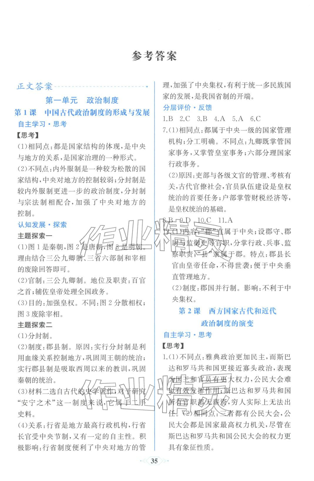 2025年同步解析与测评课时练人民教育出版社高中历史选择性必修第一册人教版浙江专版&nbsp;第1页