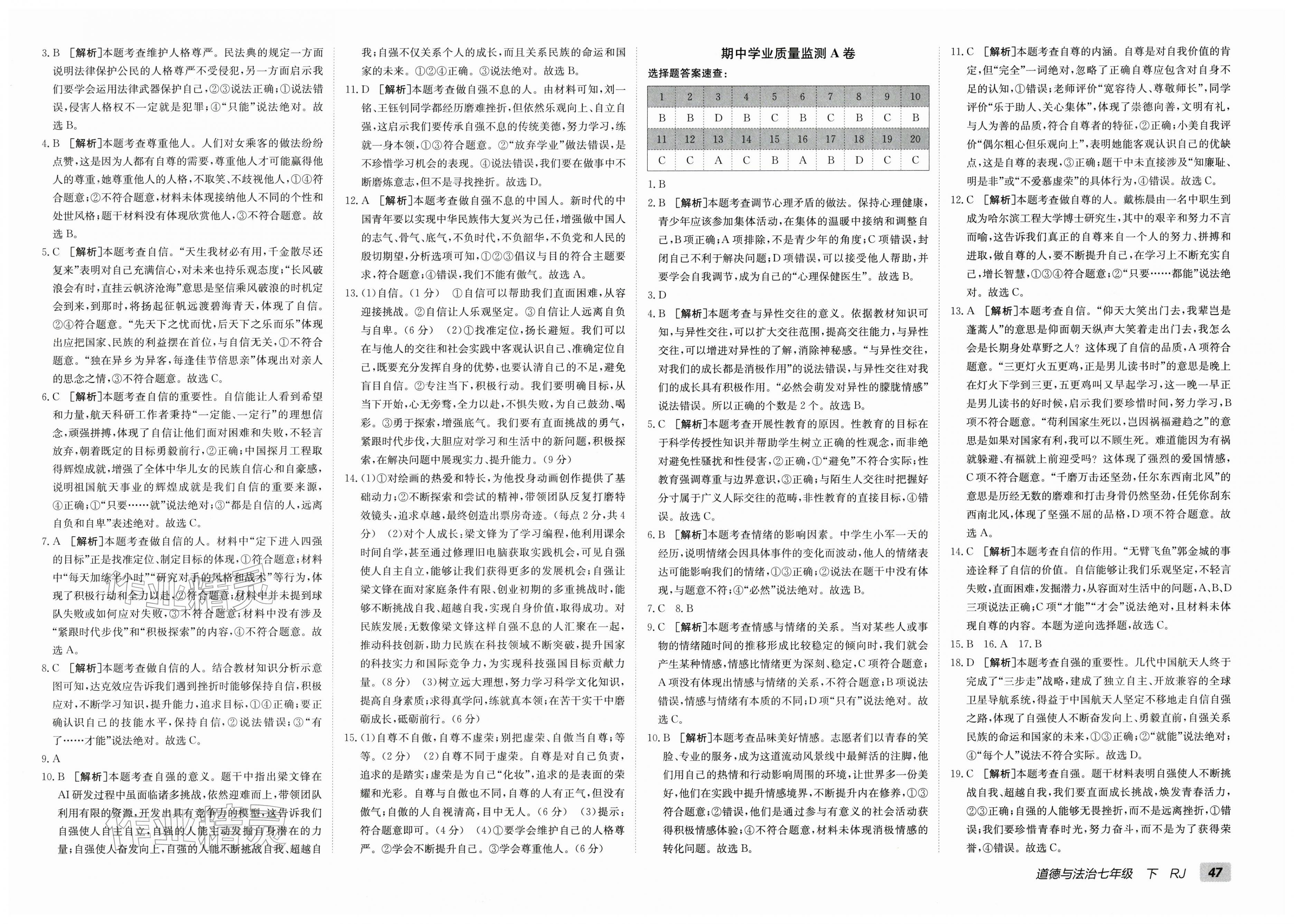 2026年海淀单元测试AB卷七年级道德与法治下册人教版&nbsp;第3页