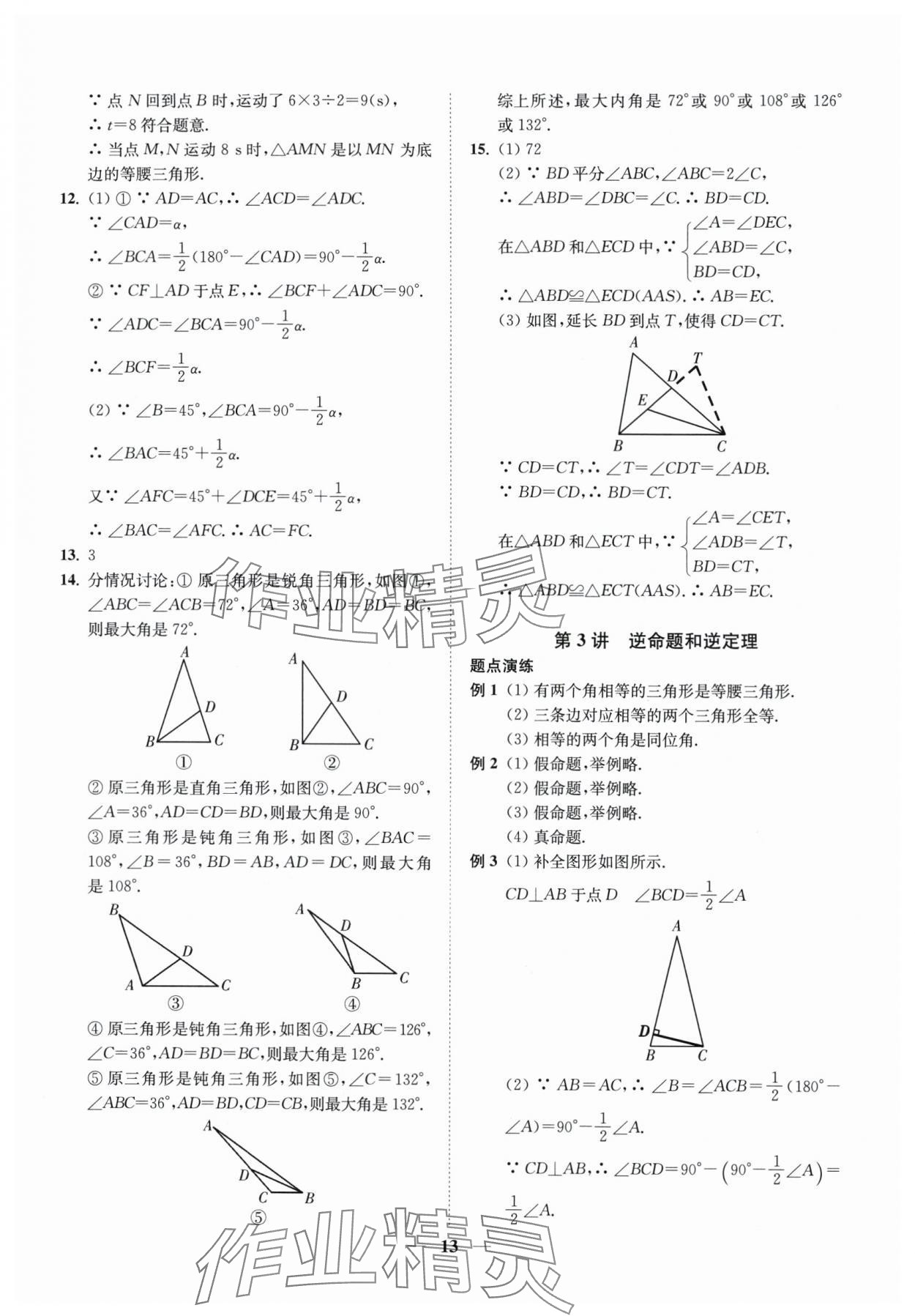 2024年直通重高尖子生培優(yōu)教程八年級數(shù)學(xué)上冊浙教版 第13頁