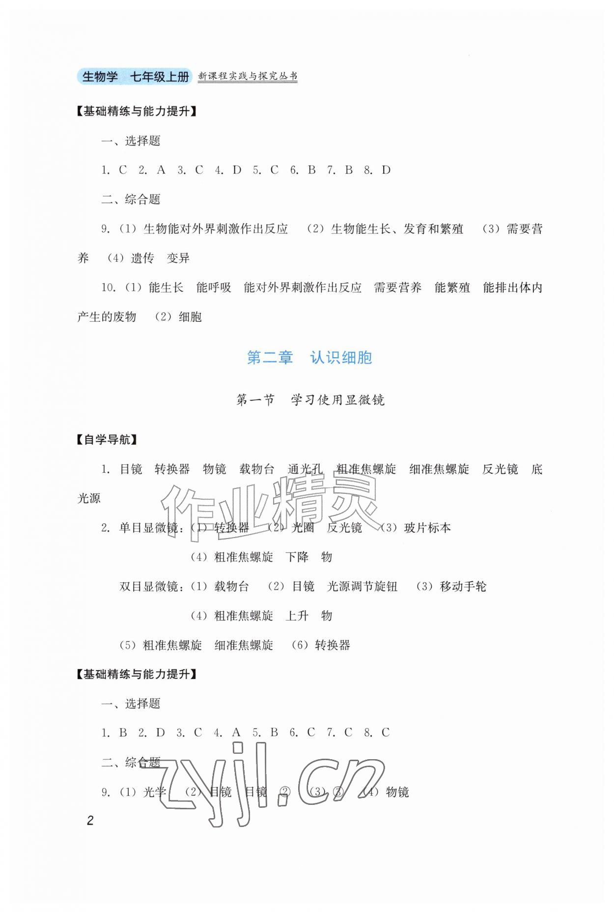 2026年新课程实践与探究丛书七年级生物上册人教版&nbsp;第2页