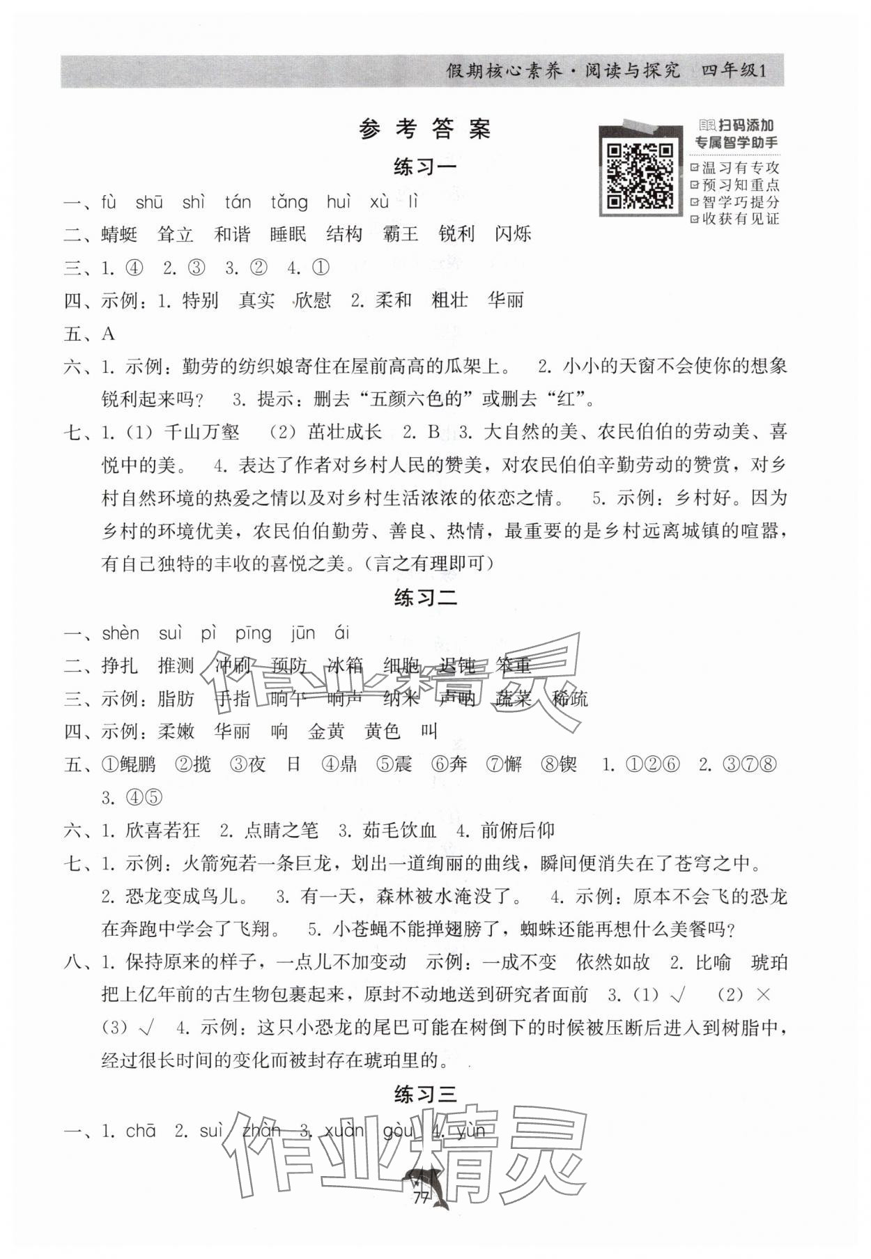 2025年假期核心素养阅读与探究四年级语文 第1页