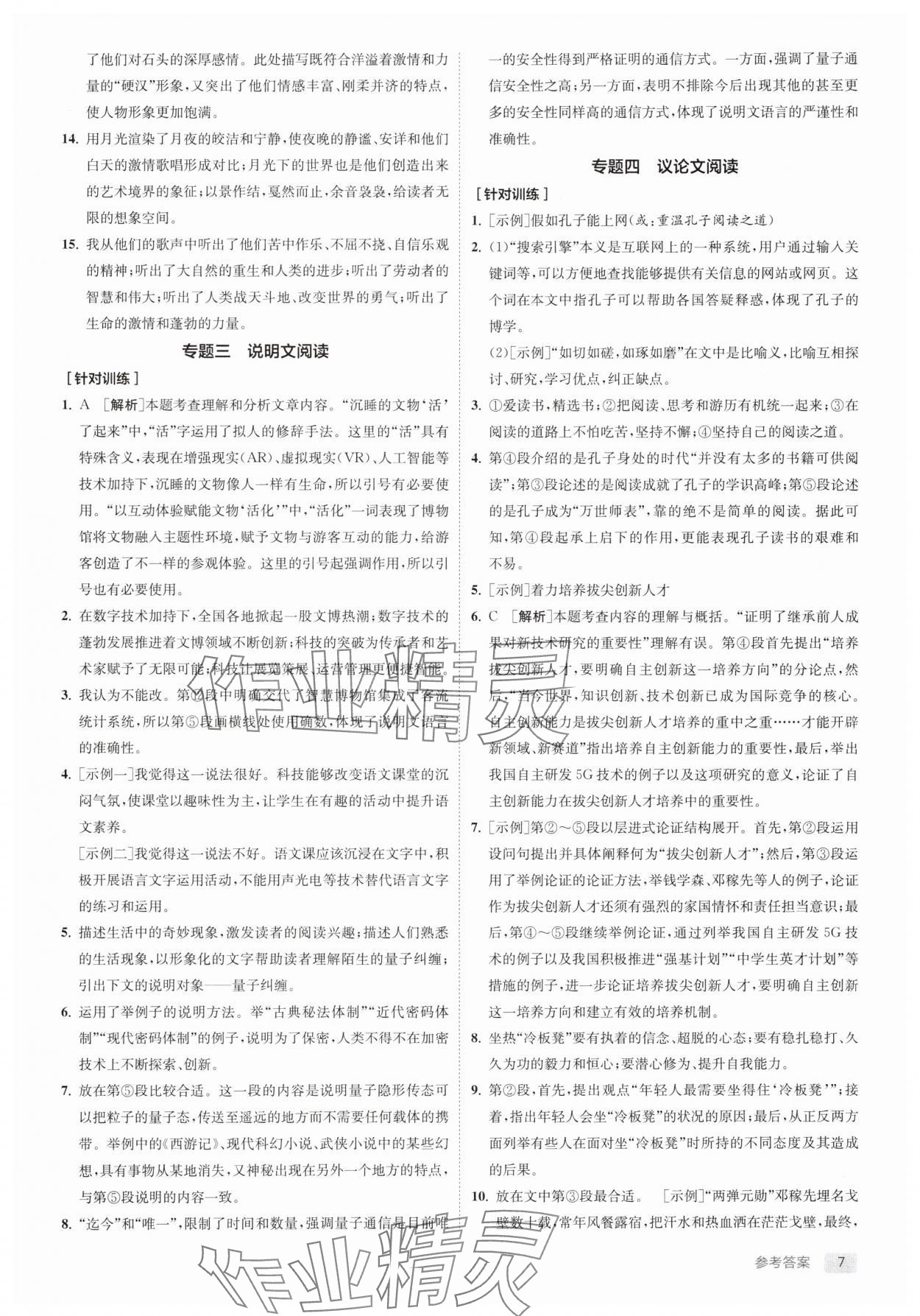 2025年实验班中考总复习语文人教版江苏专版 参考答案第7页