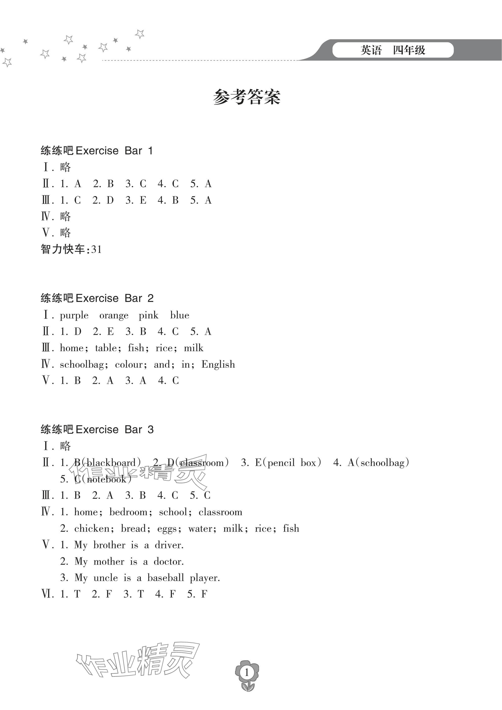 2025年寒假樂園海南出版社四年級(jí)英語 參考答案第1頁