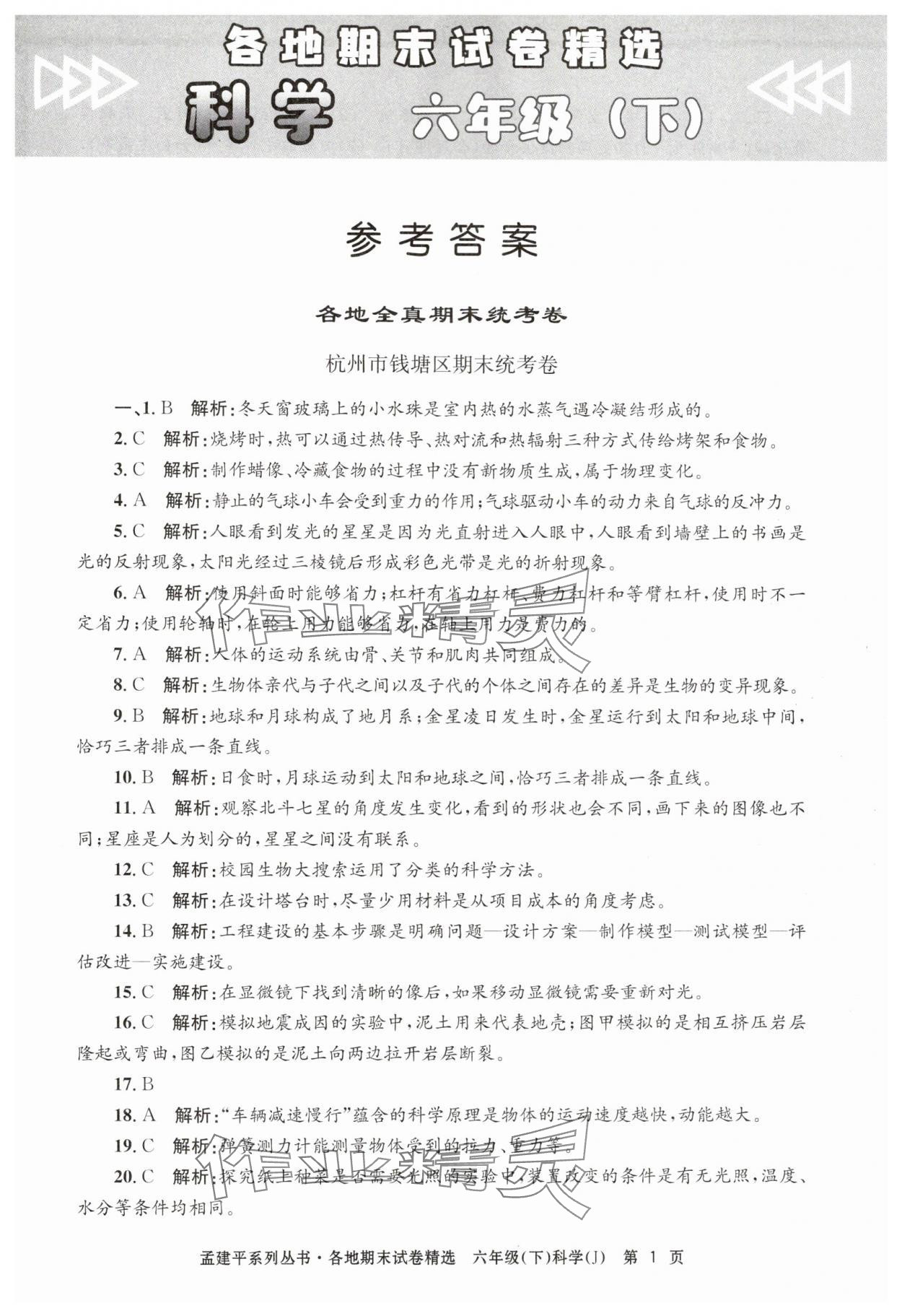 2024年孟建平各地期末試卷精選六年級(jí)科學(xué)下冊(cè)教科版 第1頁(yè)