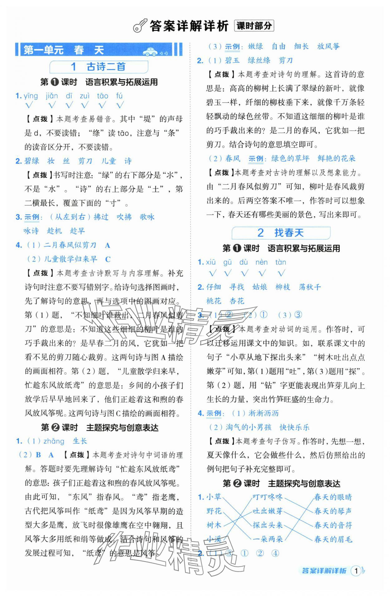 2025年綜合應(yīng)用創(chuàng)新題典中點(diǎn)二年級(jí)語文下冊(cè)人教版 參考答案第1頁