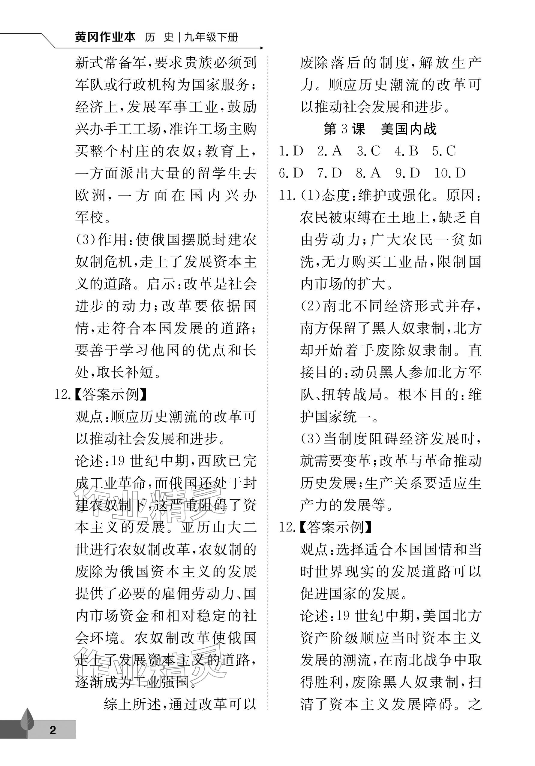2026年黄冈作业本武汉大学出版社九年级历史下册人教版&nbsp;参考答案第2页