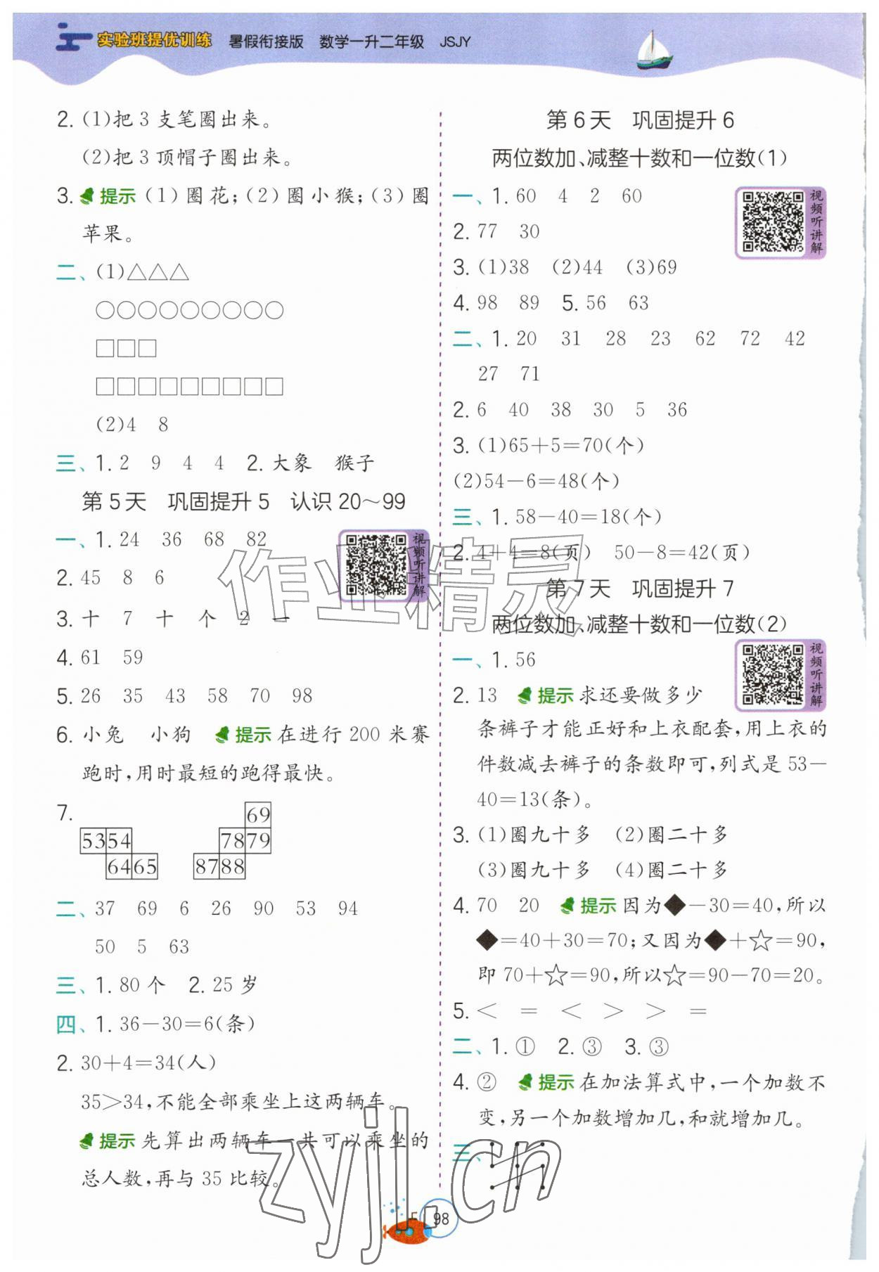 2026年实验班提优训练暑假衔接版一升二年级数学苏教版&nbsp;第2页