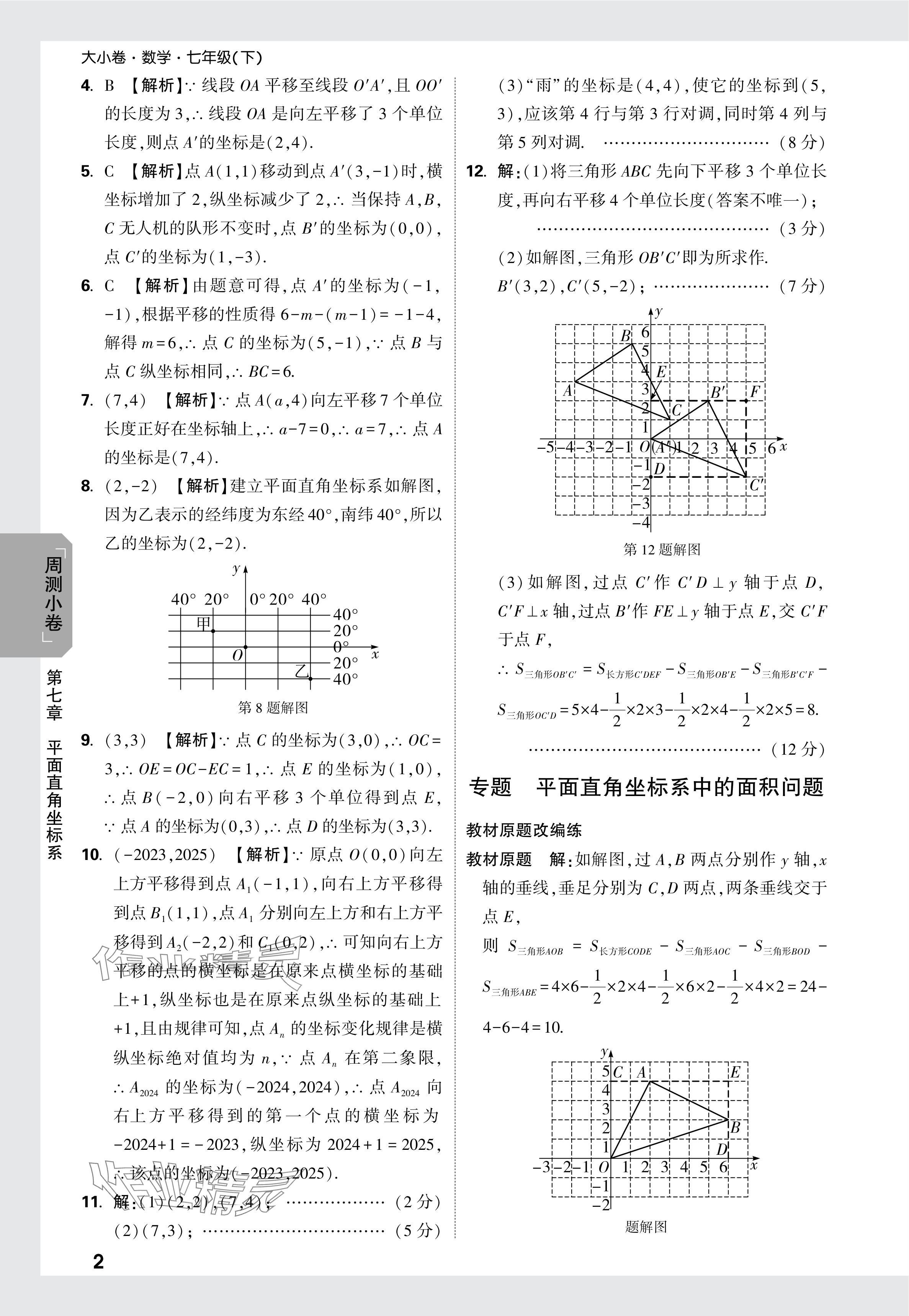 2024年萬唯中考大小卷七年級(jí)數(shù)學(xué)下冊(cè)人教版 參考答案第9頁