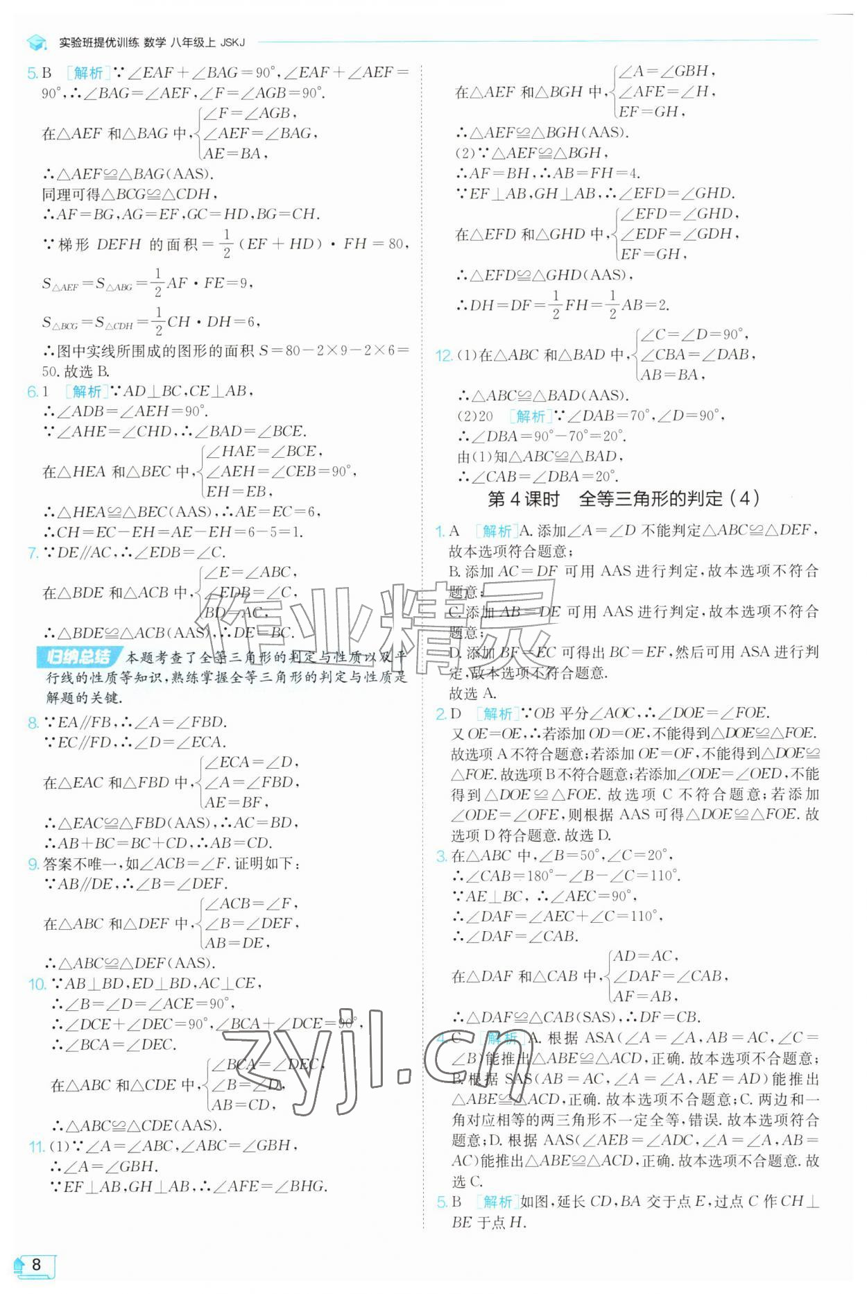 2026年实验班提优训练八年级数学上册苏科版苏州专版&nbsp;参考答案第8页