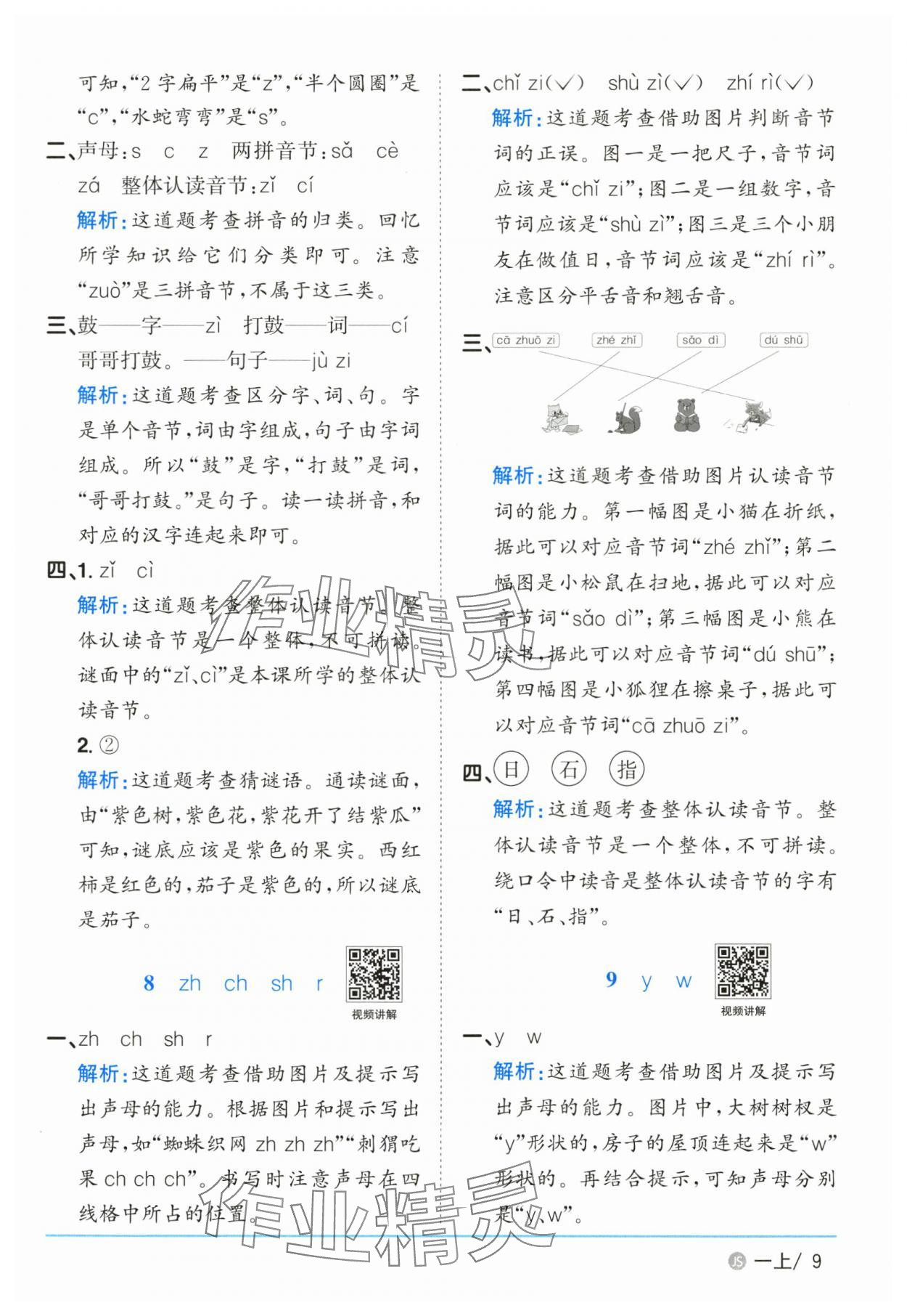 2025年陽(yáng)光課堂課時(shí)優(yōu)化作業(yè)一年級(jí)語(yǔ)文上冊(cè)人教版江蘇專版 參考答案第9頁(yè)