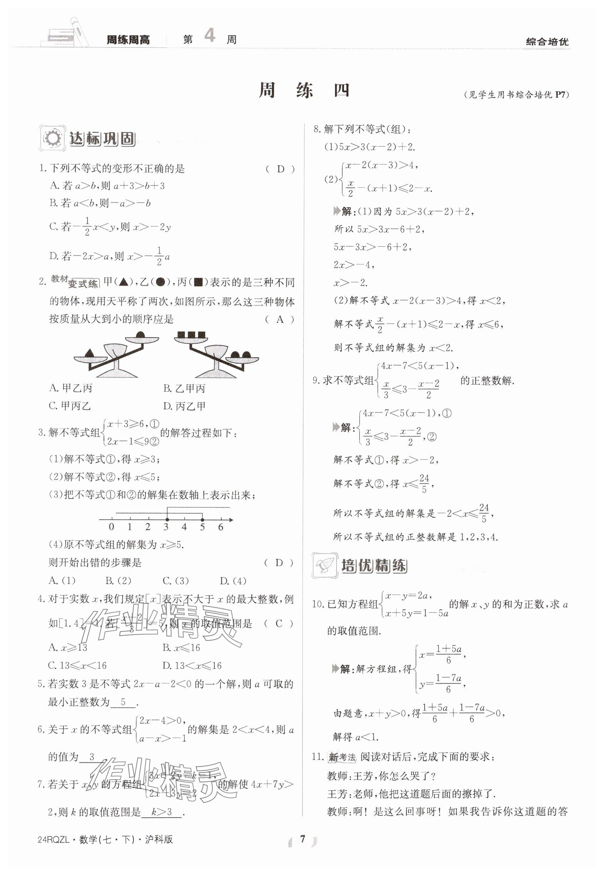 2024年日清周练七年级数学下册沪科版 参考答案第7页