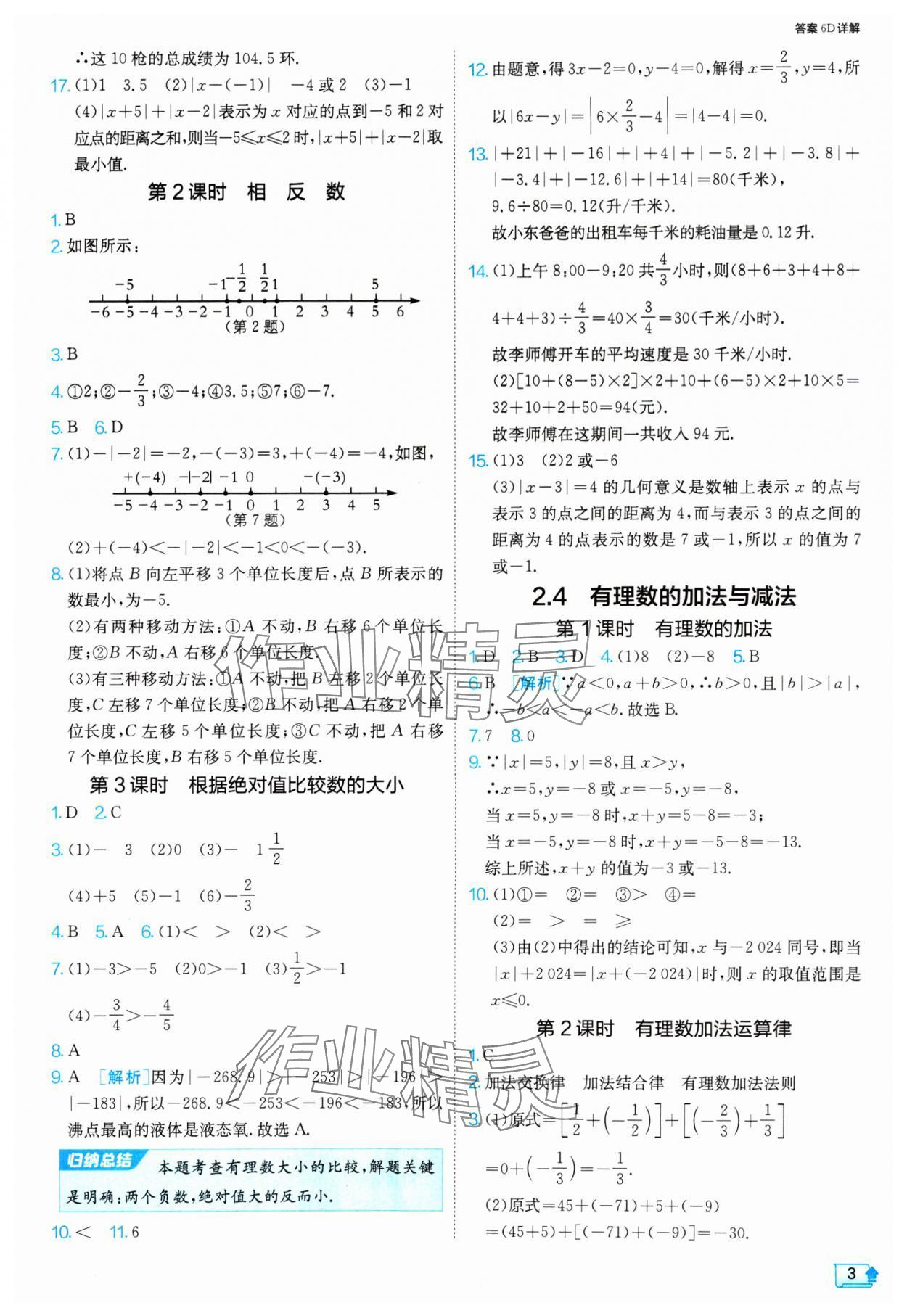 2024年課時訓(xùn)練七年級數(shù)學(xué)上冊蘇科版江蘇人民出版社 參考答案第3頁