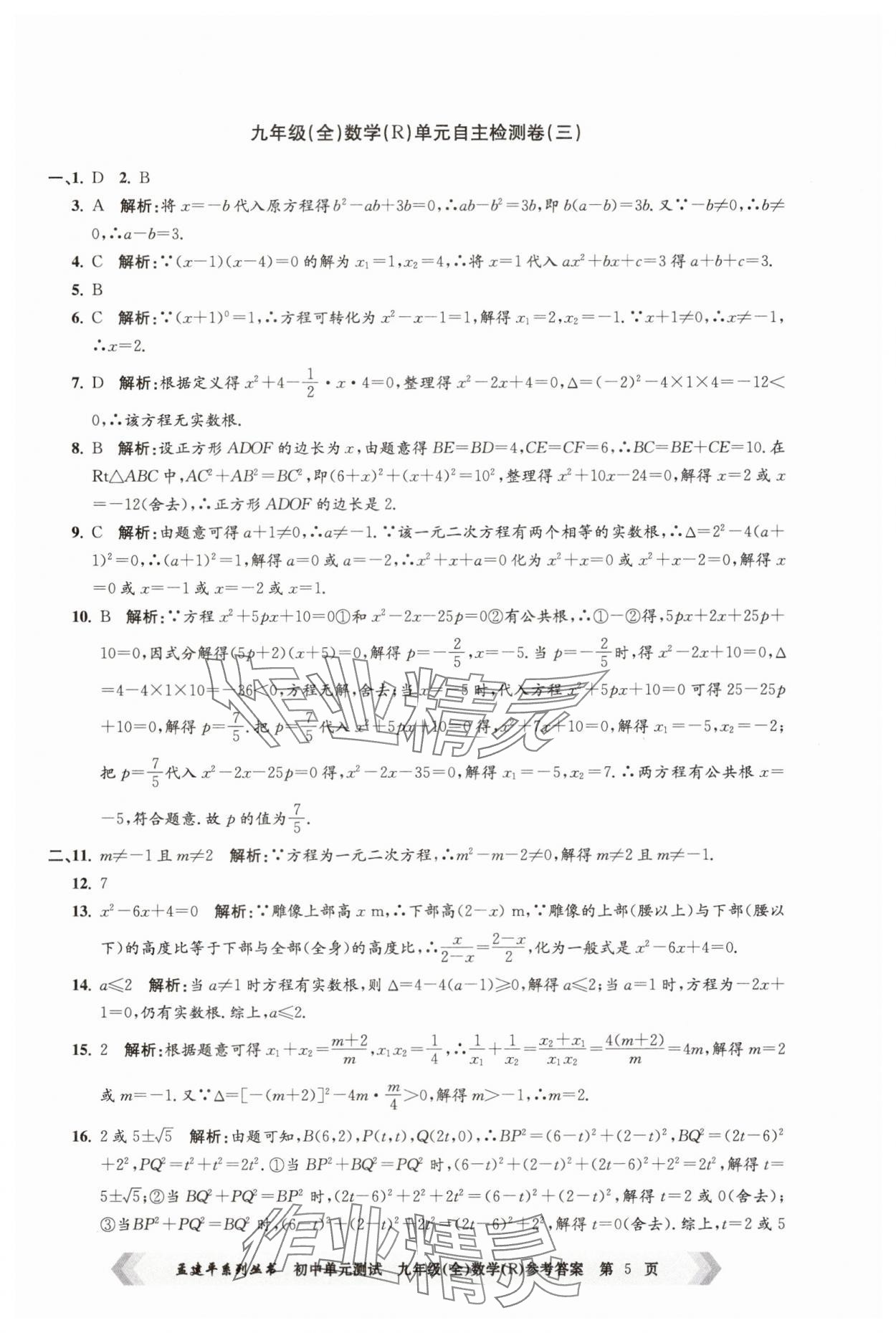 2024年孟建平單元測(cè)試九年級(jí)數(shù)學(xué)全一冊(cè)人教版 第5頁(yè)