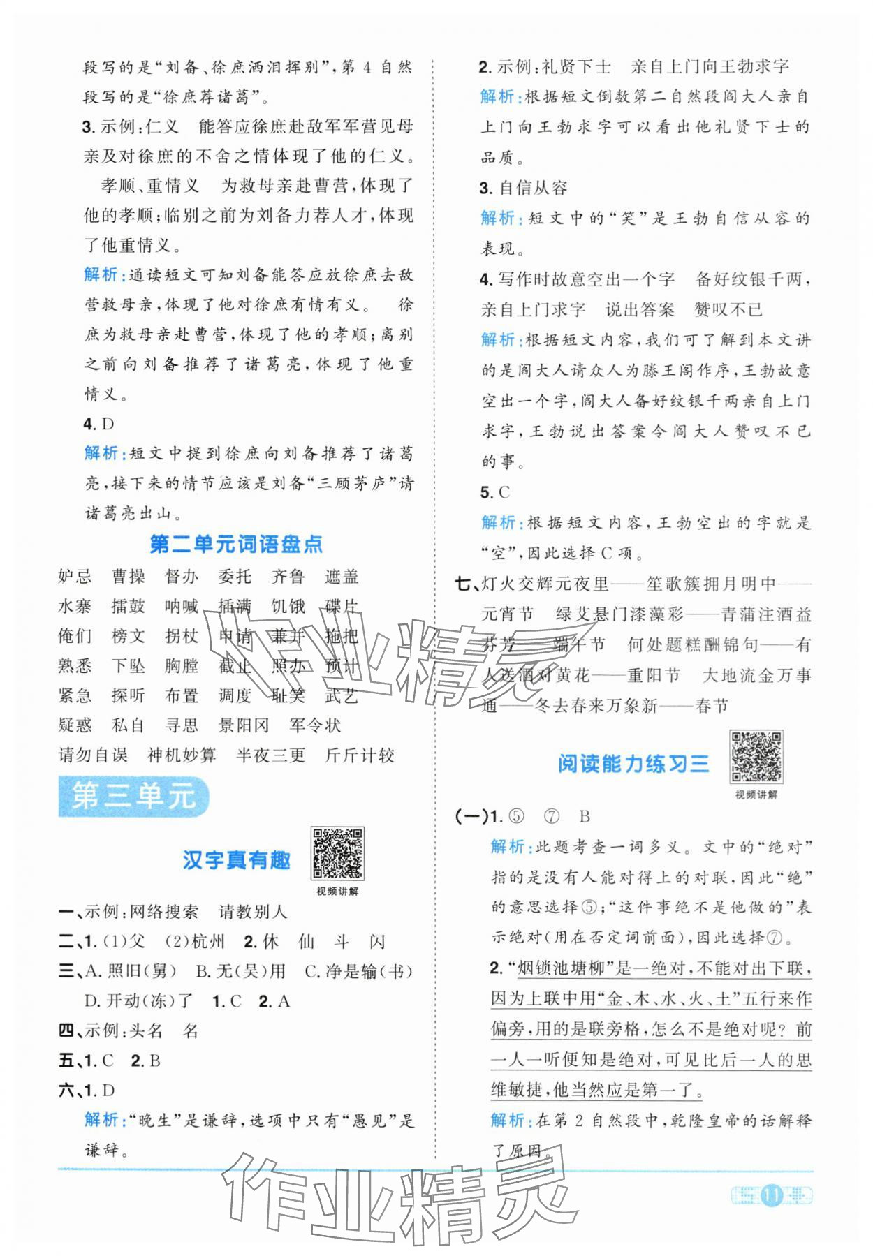 2024年陽光同學(xué)課時達(dá)標(biāo)訓(xùn)練五年級語文下冊人教版浙江專版 第11頁