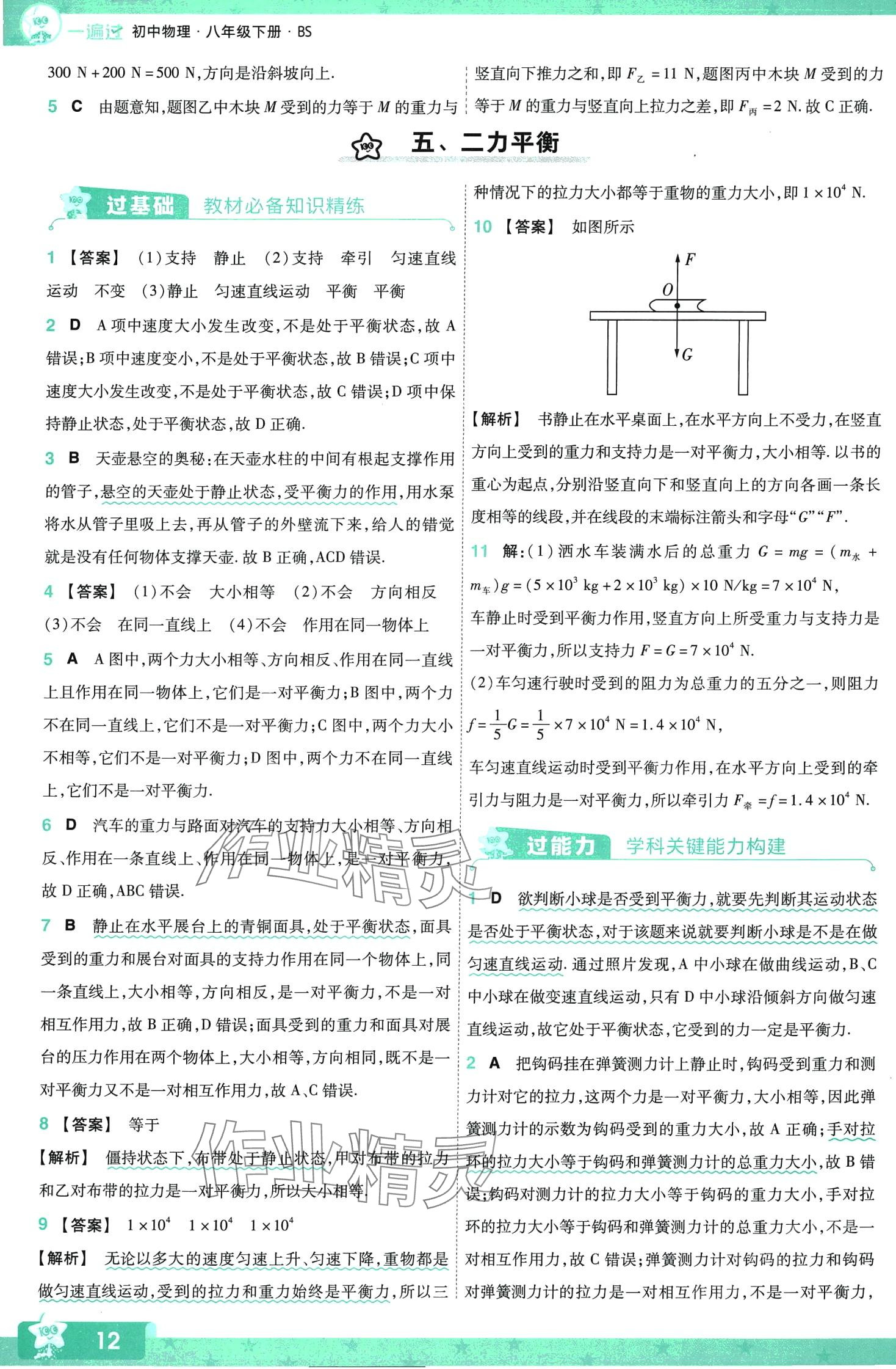 2024年一遍过八年级物理下册北师大版 第12页