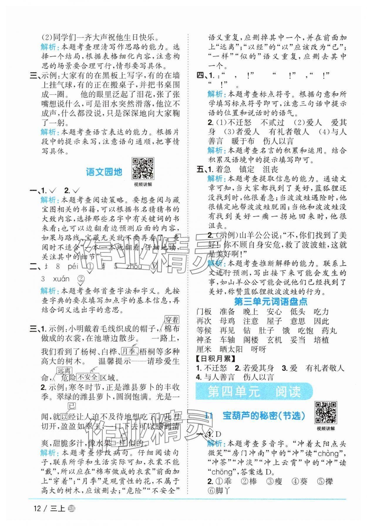 2025年陽光同學(xué)課時優(yōu)化作業(yè)三年級語文上冊人教版五四制 參考答案第12頁