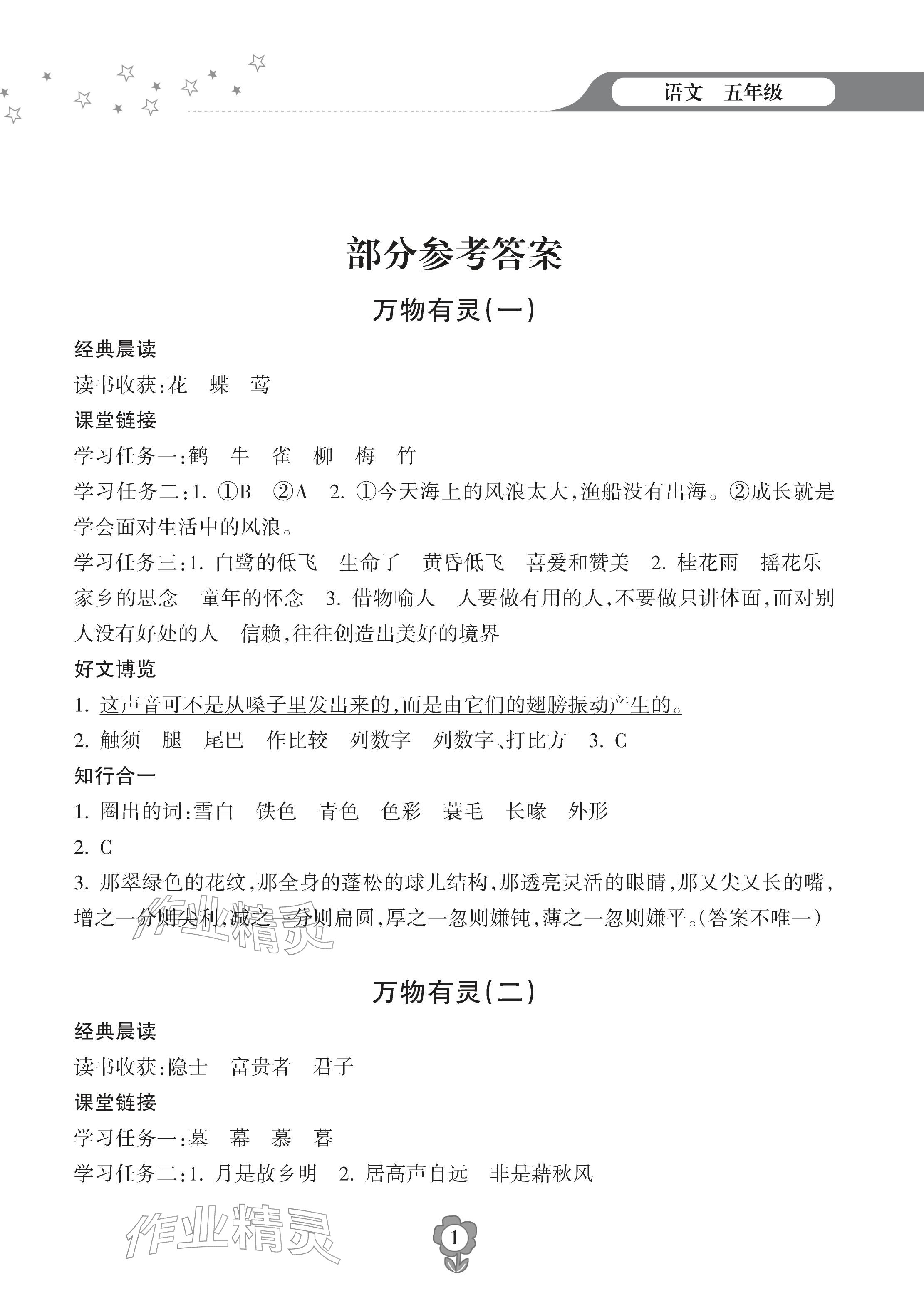 2026年寒假乐园海南出版社五年级语文&nbsp;参考答案第1页