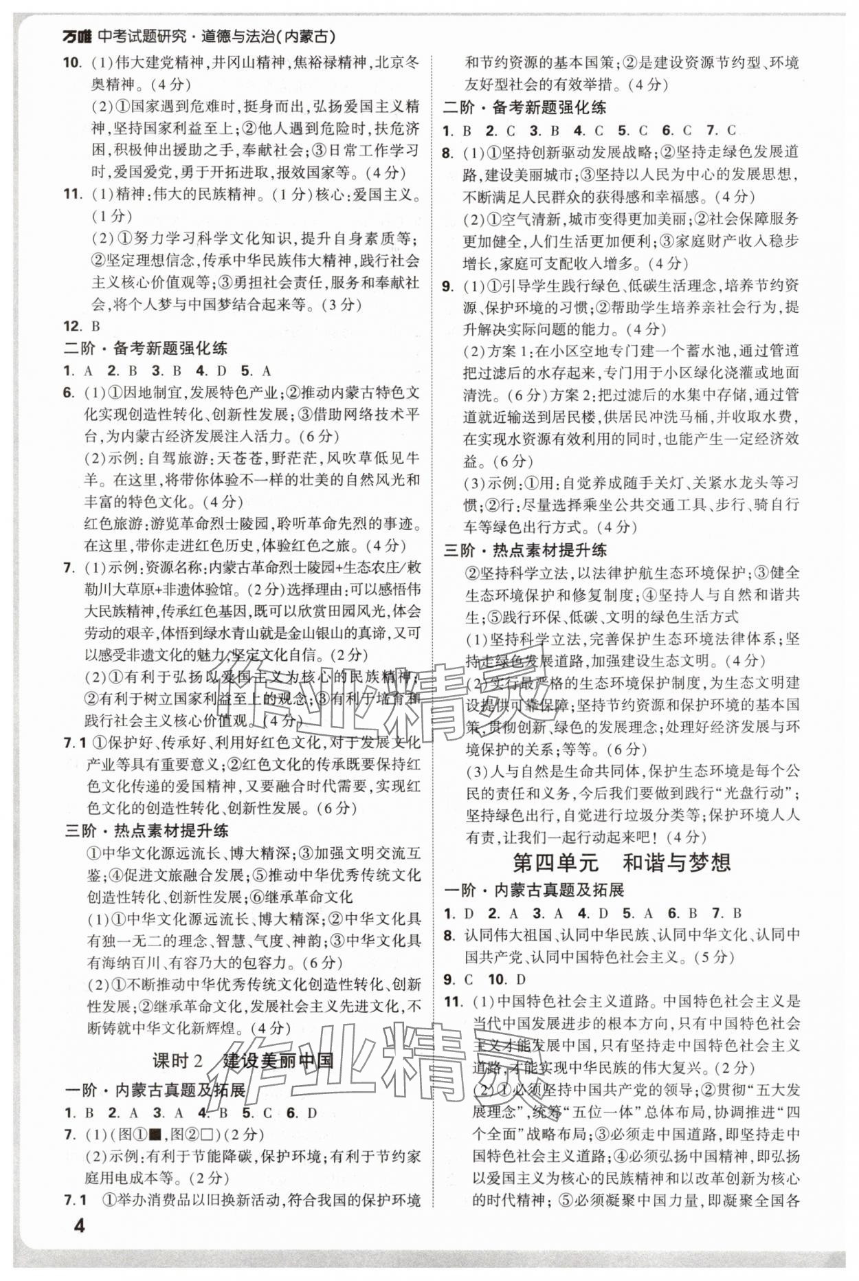 2025年万唯中考试题研究道德与法治内蒙古专版 参考答案第3页