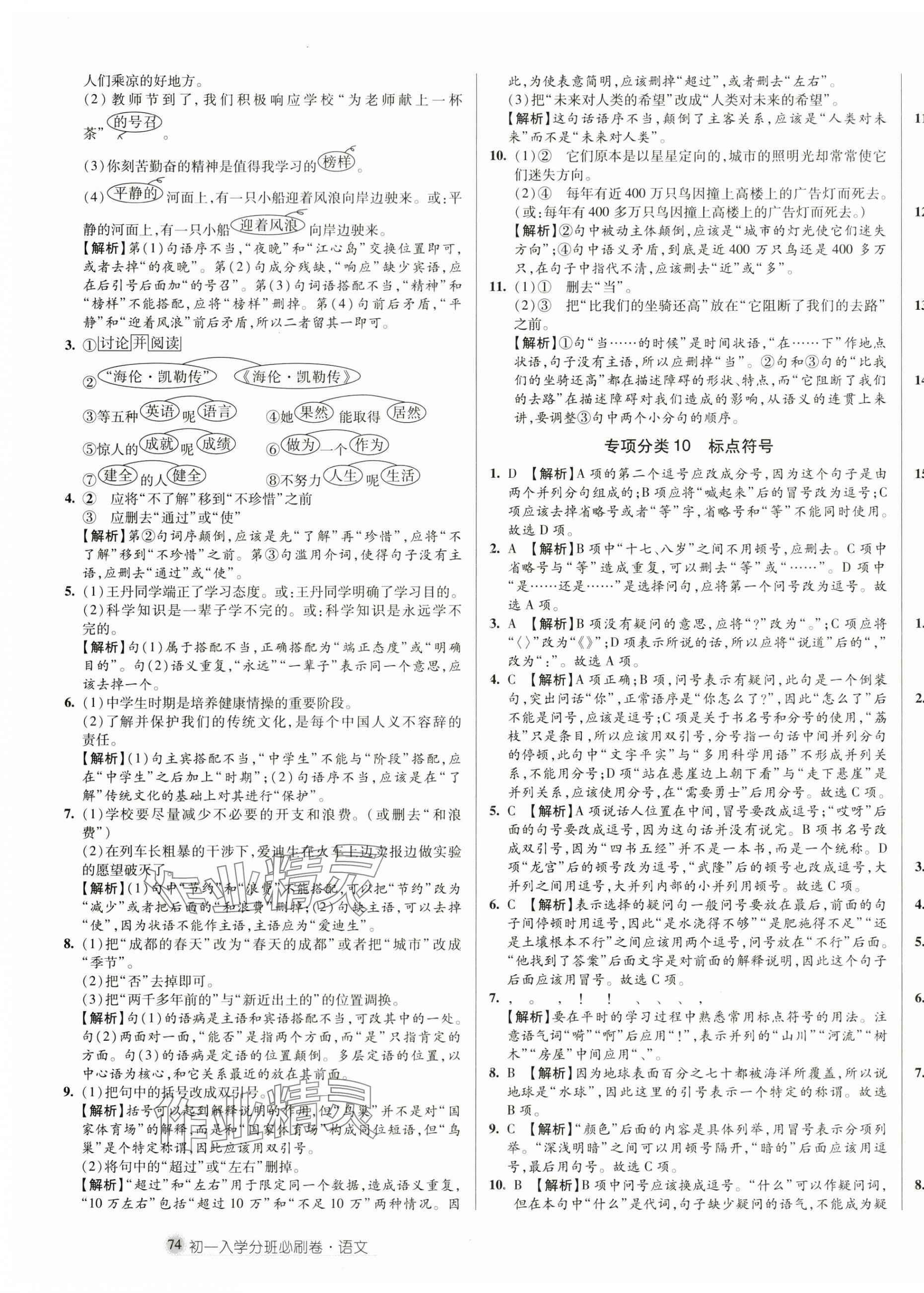 2025年初一入學(xué)分班必刷卷六年級(jí)語(yǔ)文 第7頁(yè)