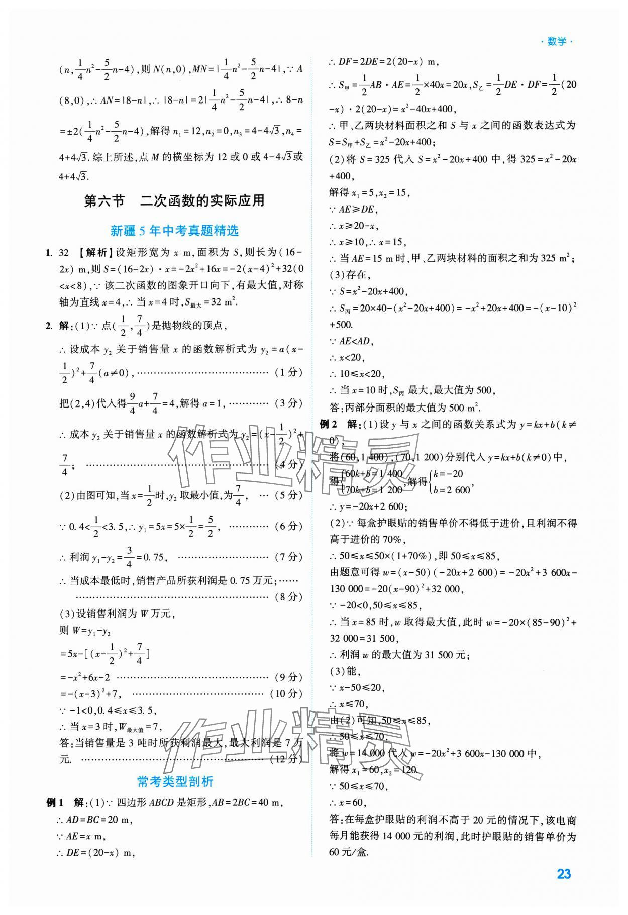 2025年高效复习新疆中考数学 参考答案第23页