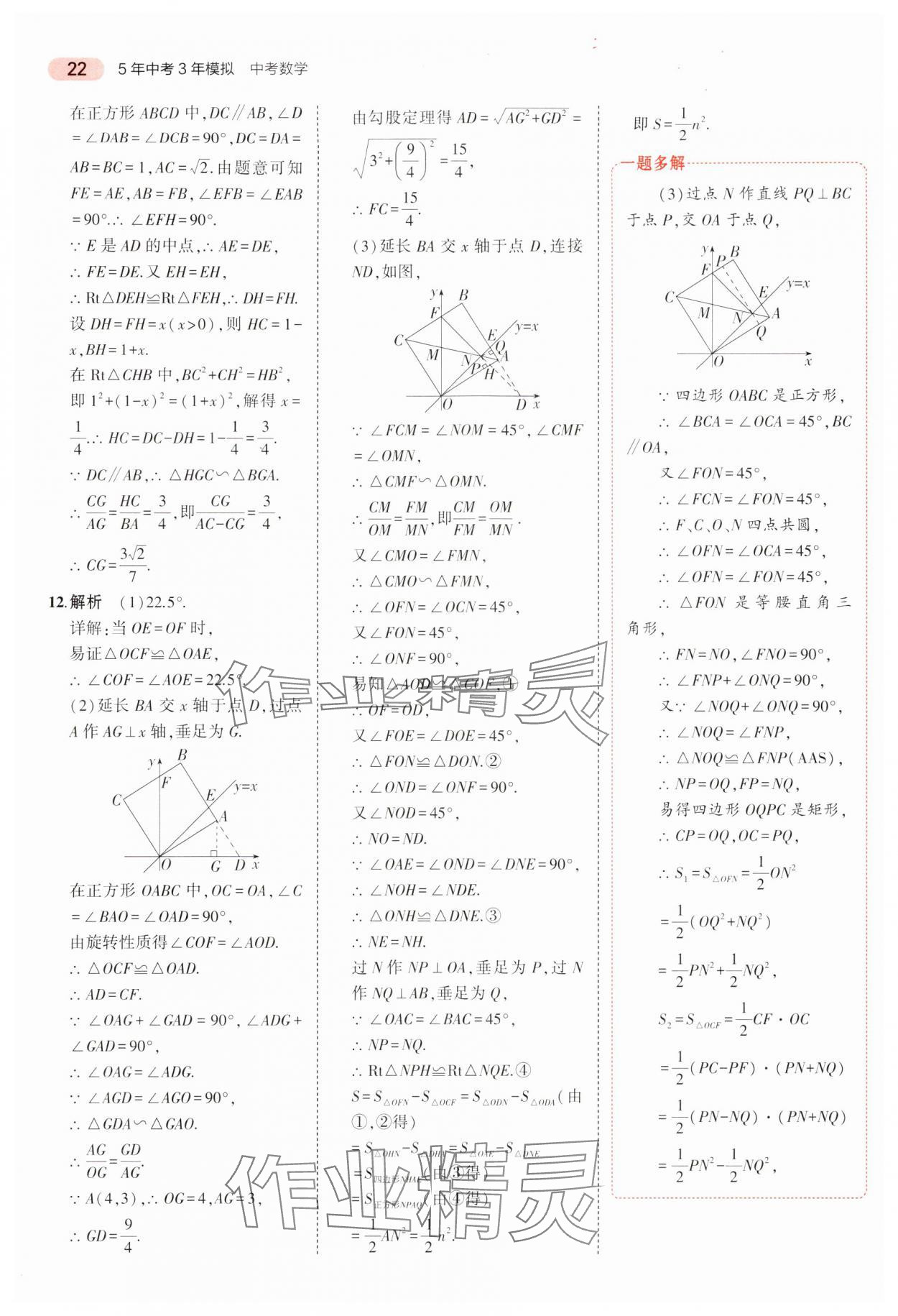 2024年5年中考3年模擬中考數(shù)學(xué)廣東專用 參考答案第22頁