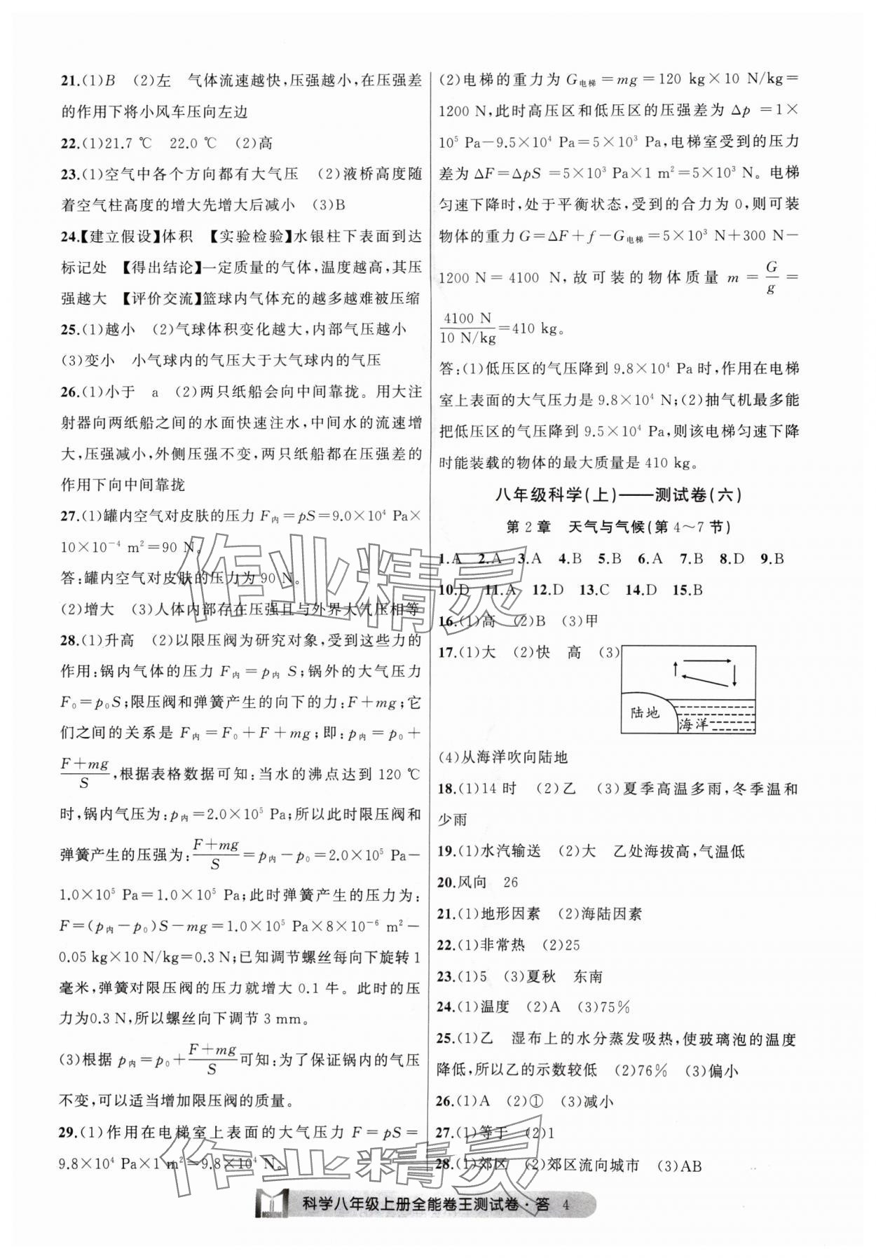 2024年全能卷王單元測試卷八年級科學上冊浙教版 參考答案第4頁