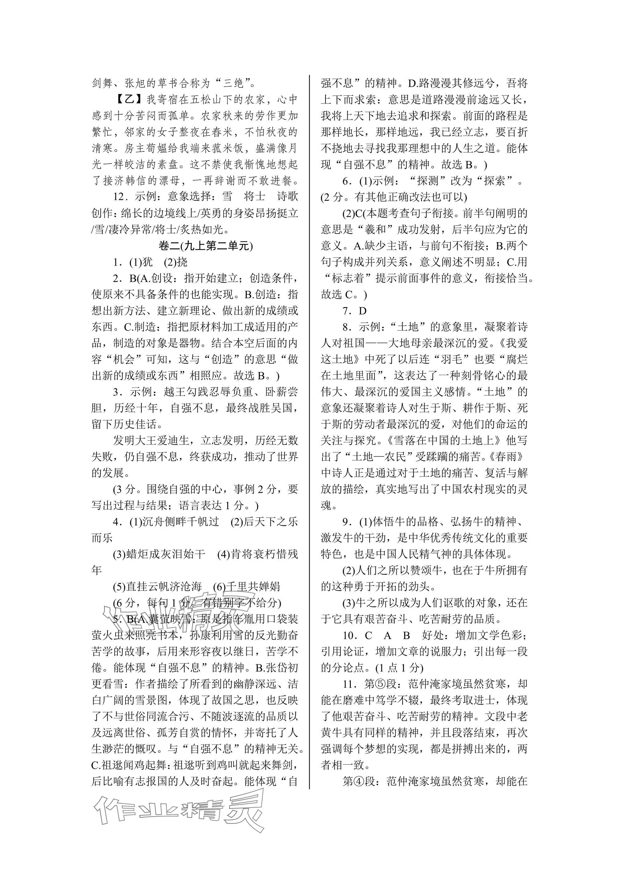 2024年高分計(jì)劃周周練九年級(jí)語文全一冊(cè)人教版 參考答案第2頁