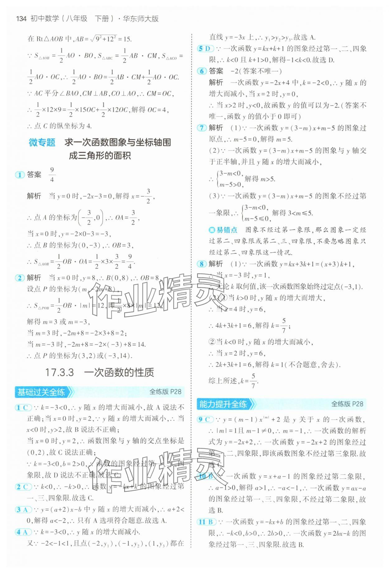 2025年5年中考3年模擬八年級數(shù)學(xué)下冊華師大版 第16頁