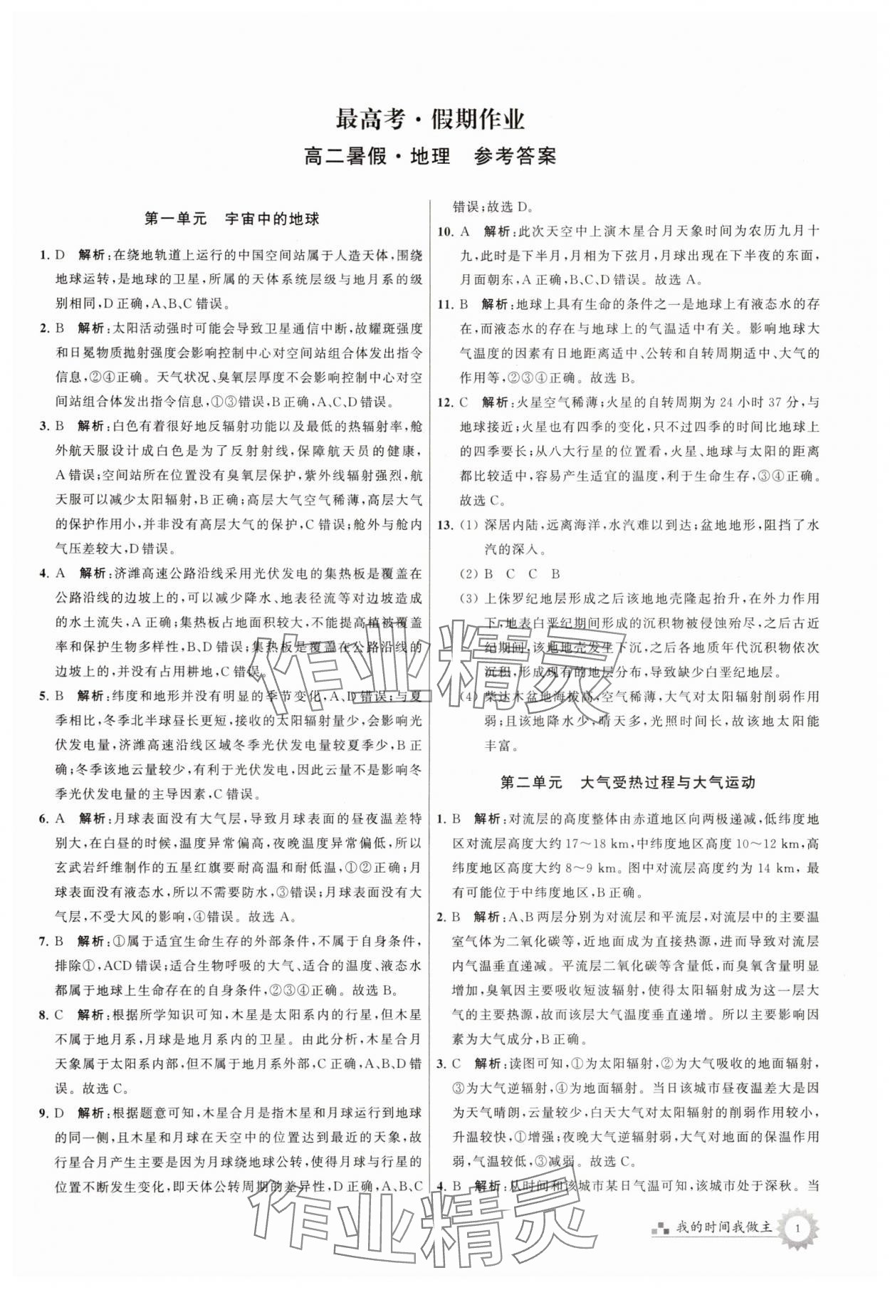 2025年最高考假期作业高二地理 第1页