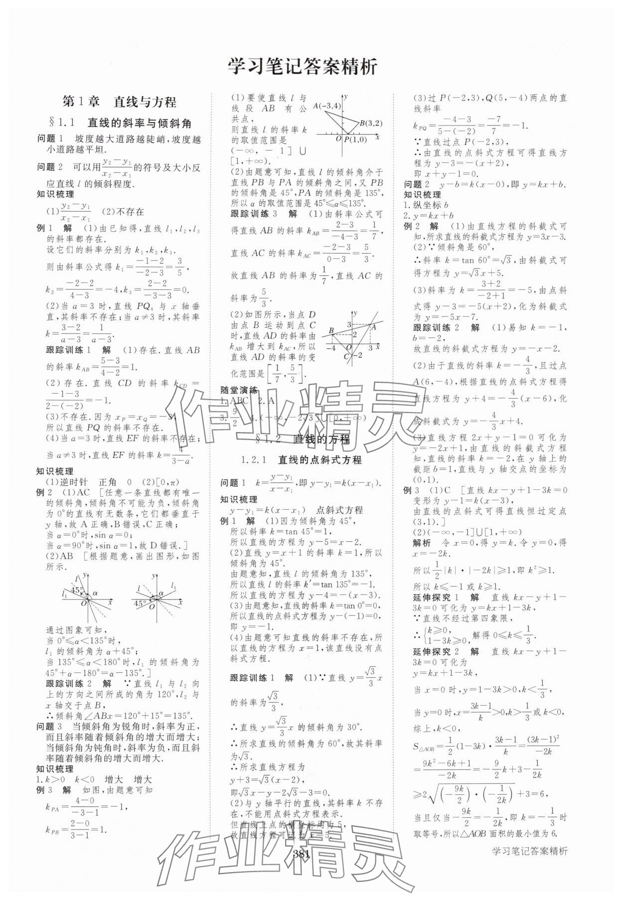 2025年步步高学习笔记高中数学选择性必修第一册苏教版 第1页