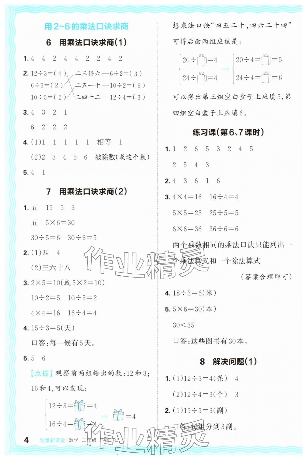 2025年創(chuàng)維新課堂二年級數(shù)學(xué)下冊人教版 第4頁