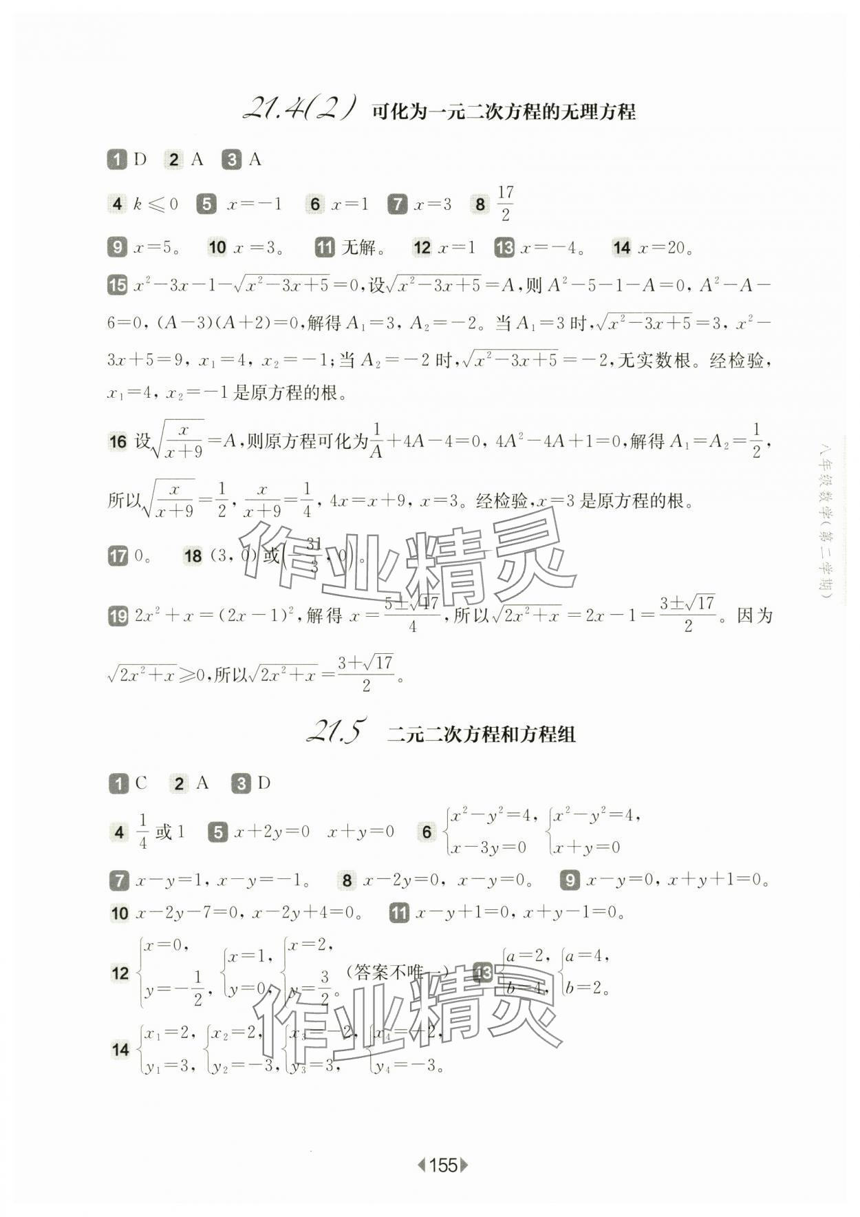 2025年華東師大版一課一練八年級(jí)數(shù)學(xué)下冊(cè)滬教版五四制 參考答案第9頁(yè)