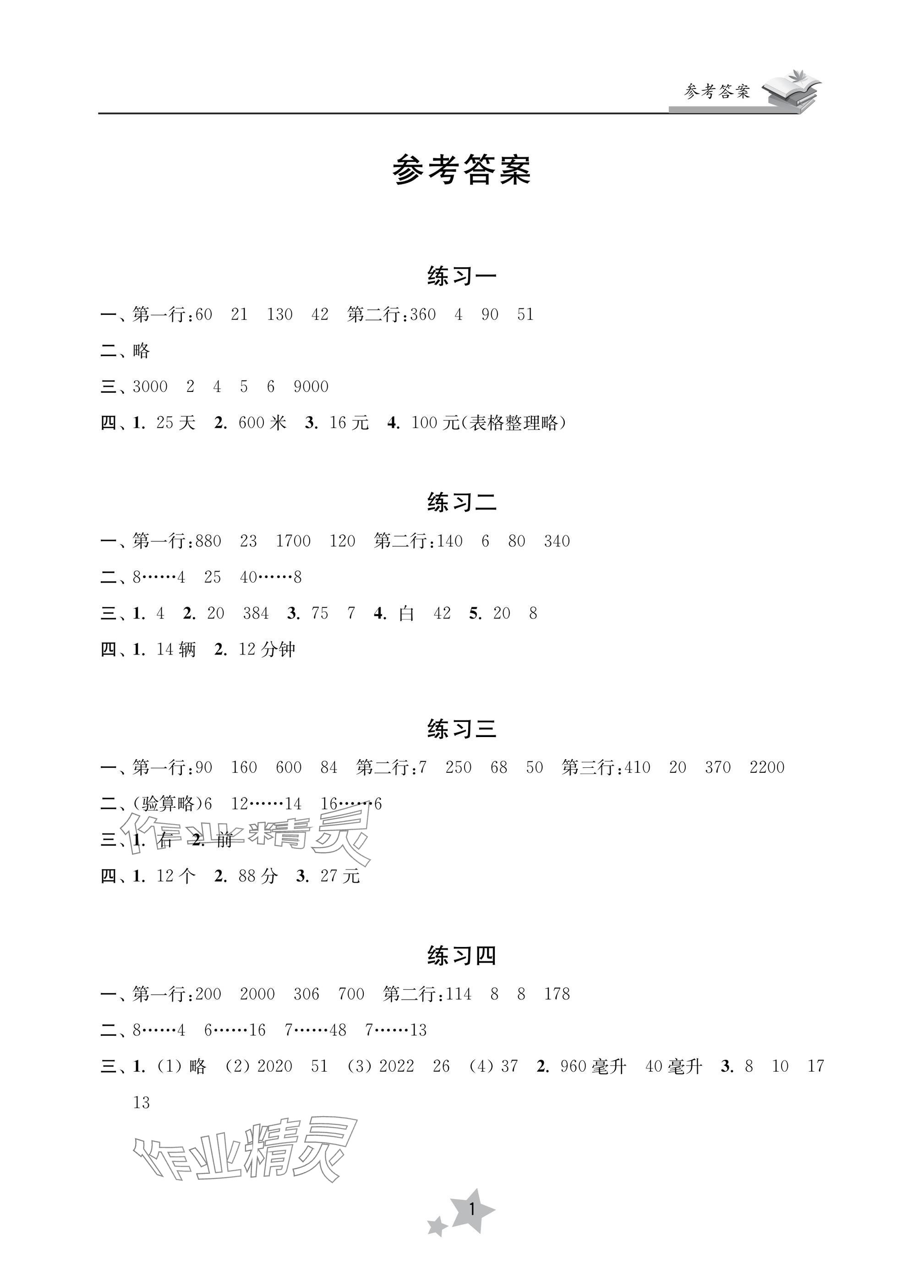 2025年快樂寒假學習生活四年級數學 參考答案第1頁