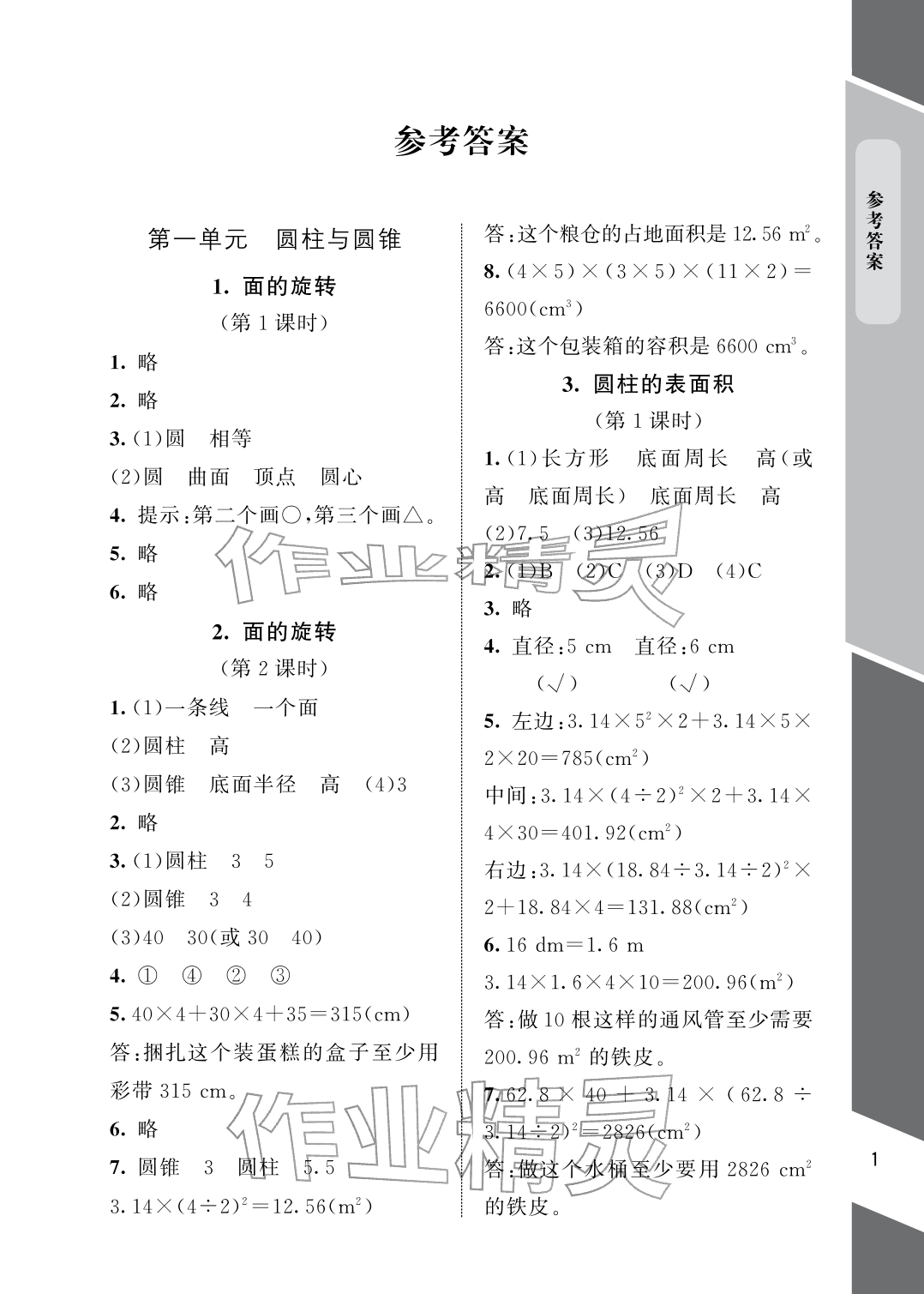 2026年配套练习与检测六年级数学下册北师大版&nbsp;参考答案第1页