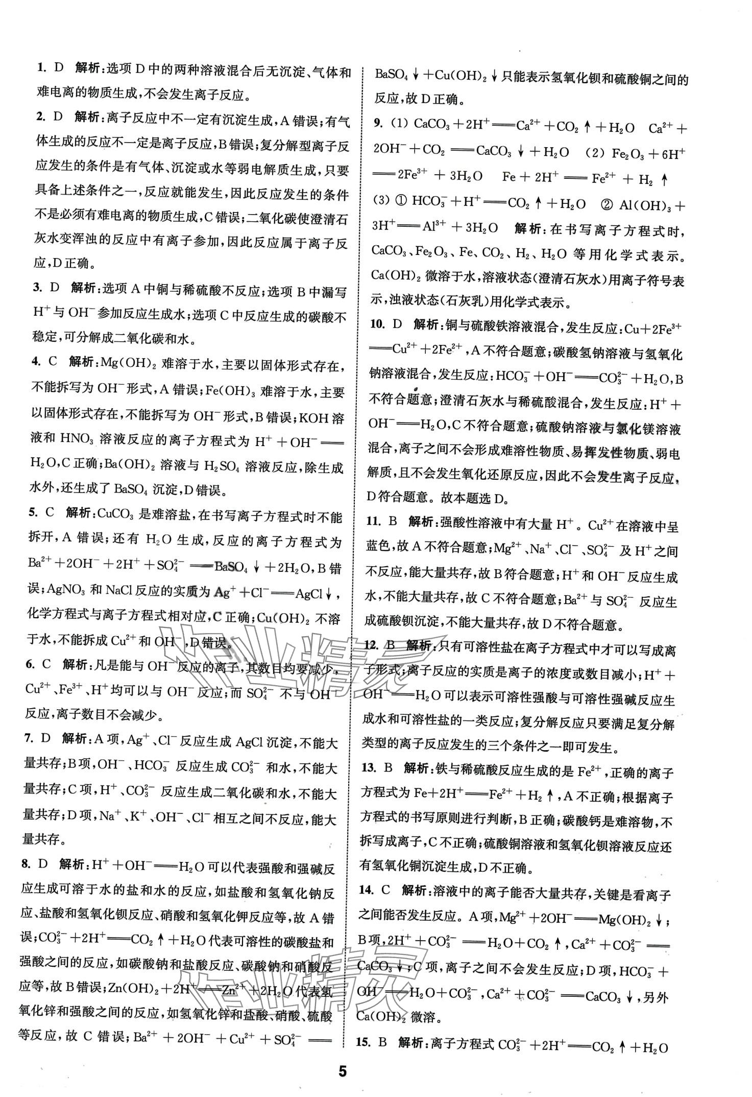 2024年通城學(xué)典課時(shí)作業(yè)本高中化學(xué)必修第一冊(cè)人教版 第5頁(yè)