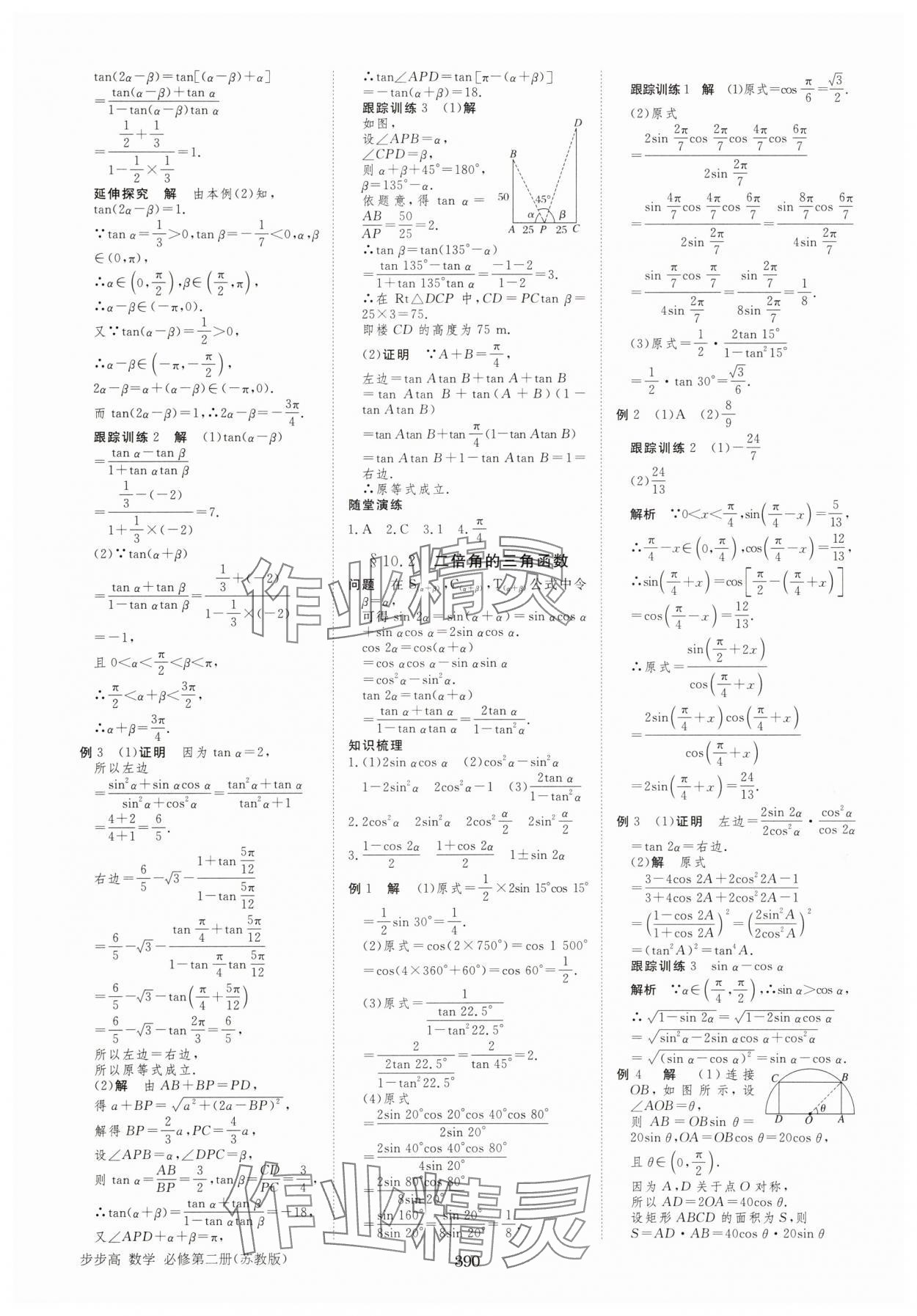 2025年步步高學習筆記高中數學必修第二冊蘇教版 參考答案第9頁
