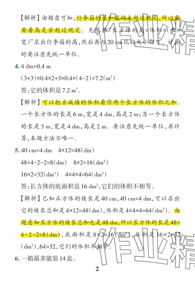 2024年小學(xué)學(xué)霸作業(yè)本五年級數(shù)學(xué)下冊人教版廣東專版 參考答案第47頁