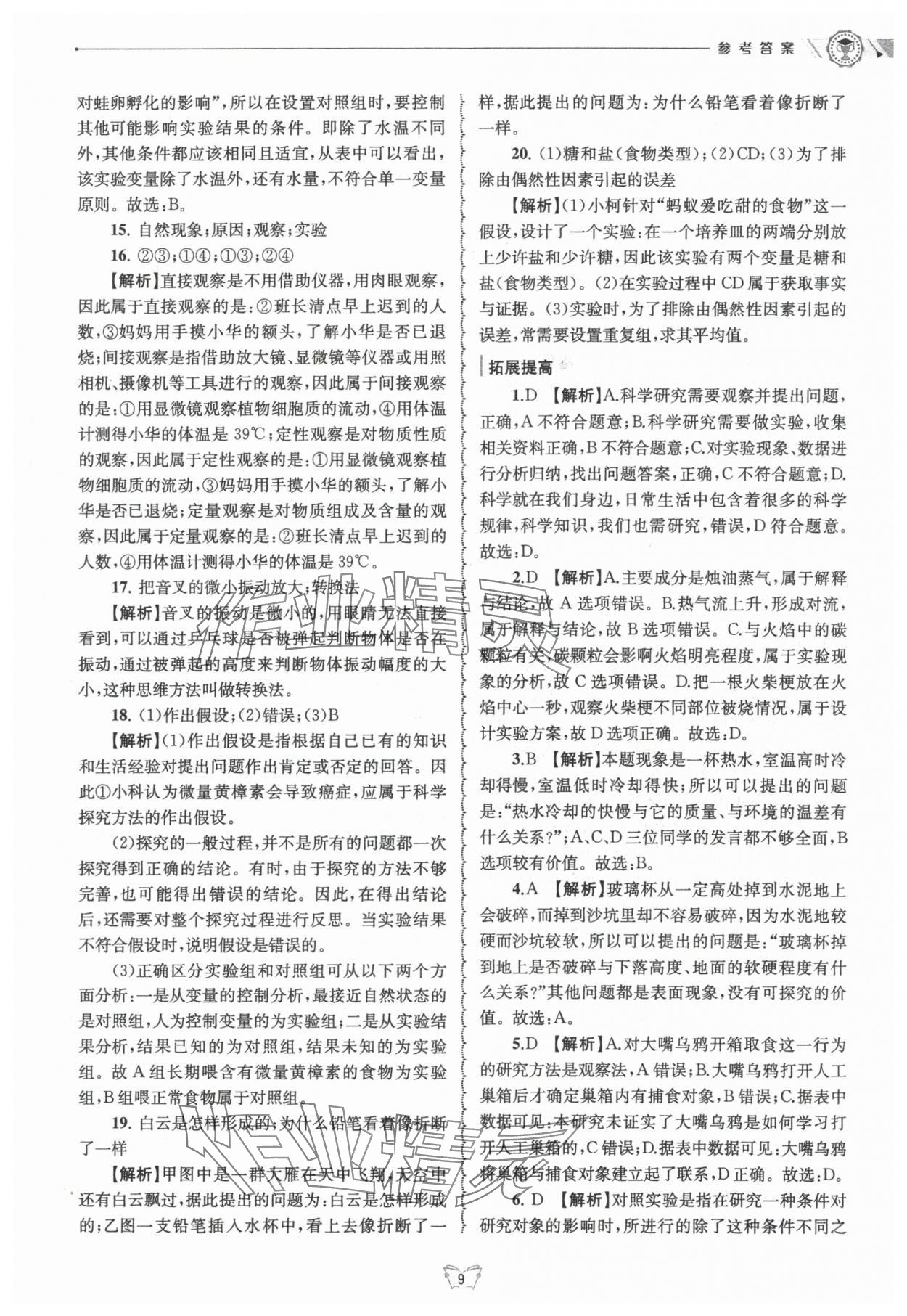 2024年重點(diǎn)中學(xué)與你有約七年級(jí)科學(xué)上冊(cè)浙教版 第9頁(yè)