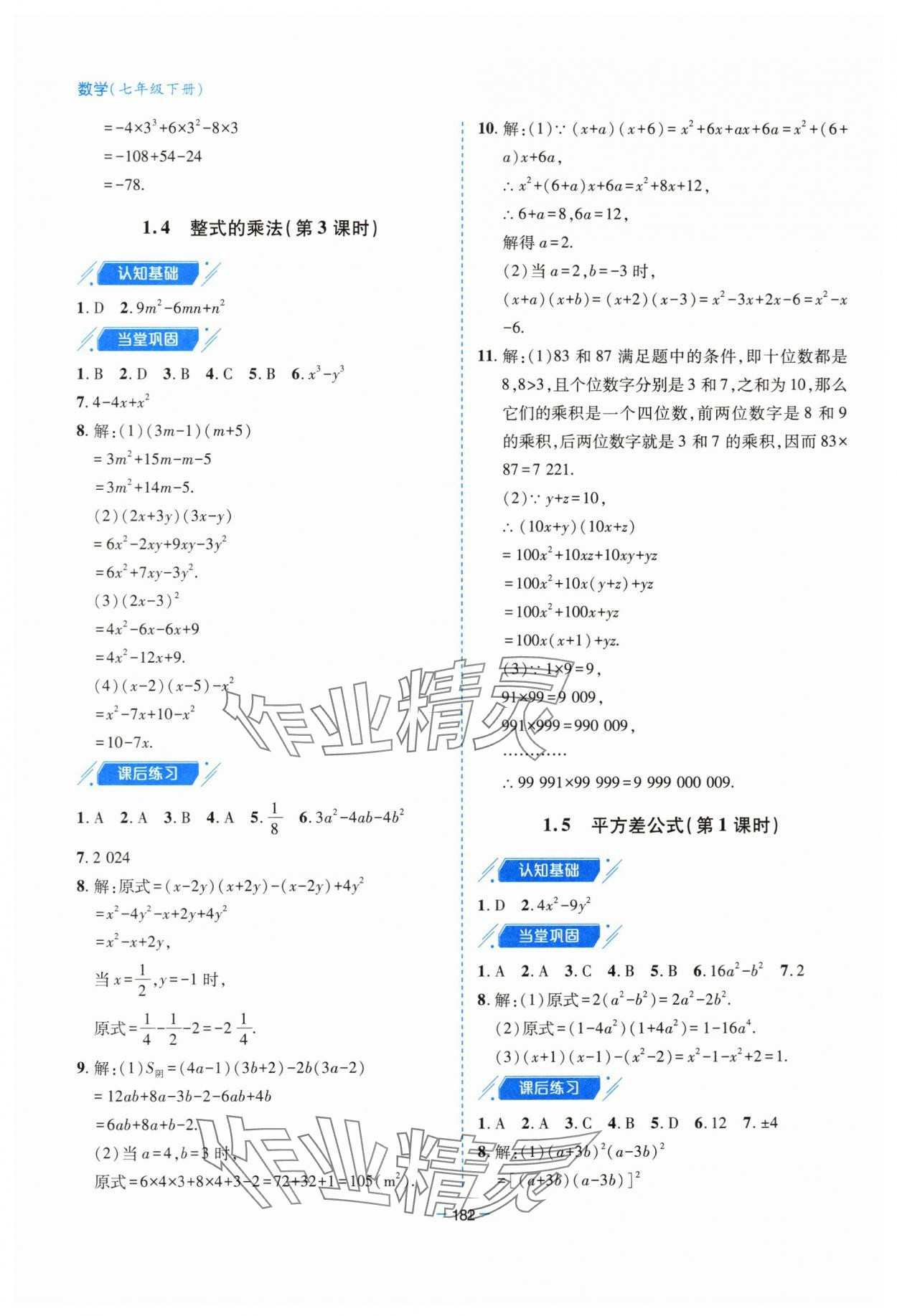 2024年新課堂學(xué)習(xí)與探究七年級數(shù)學(xué)下冊北師大版 第6頁