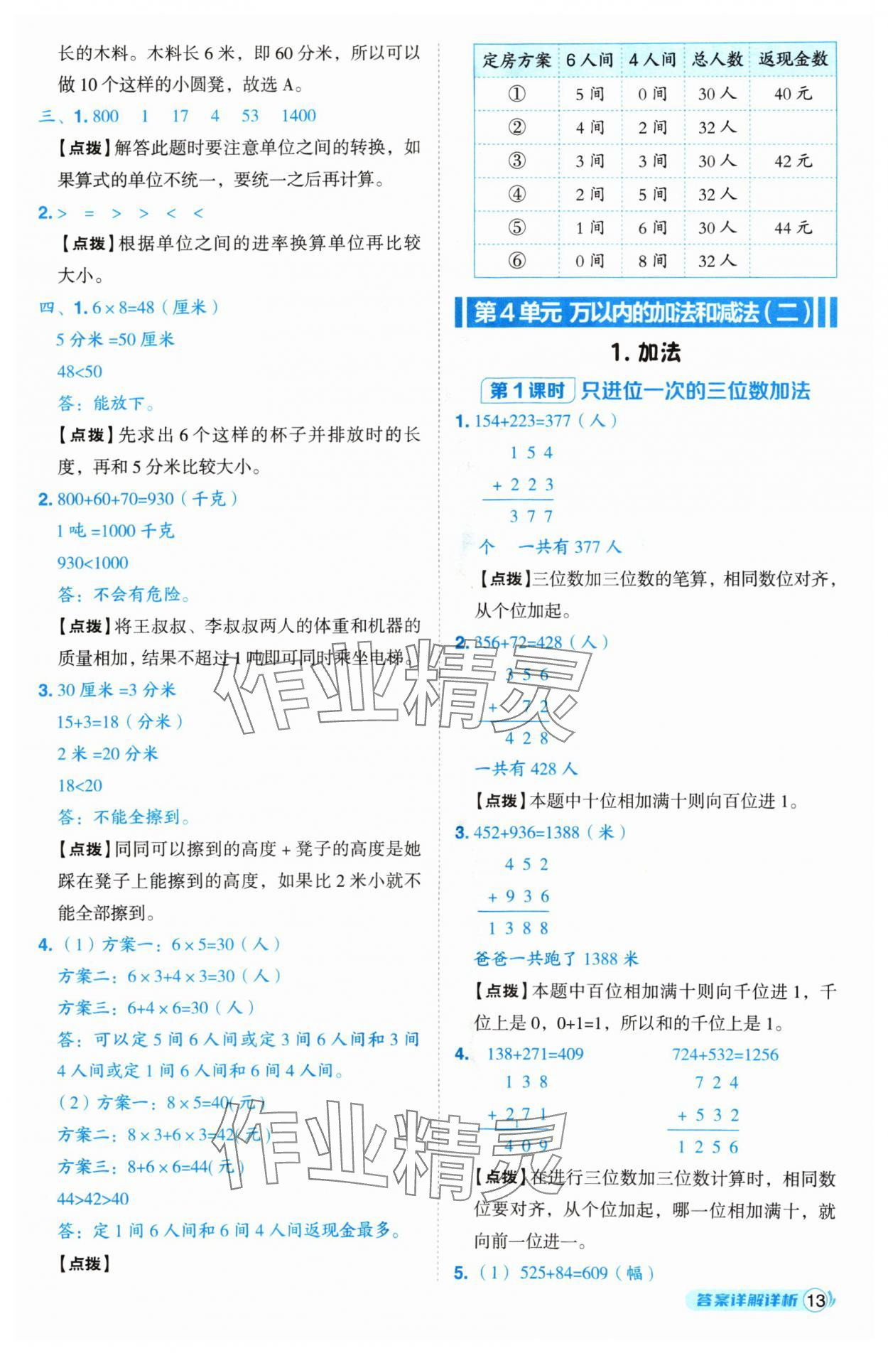 2024年綜合應用創(chuàng)新題典中點三年級數(shù)學上冊人教版 參考答案第13頁