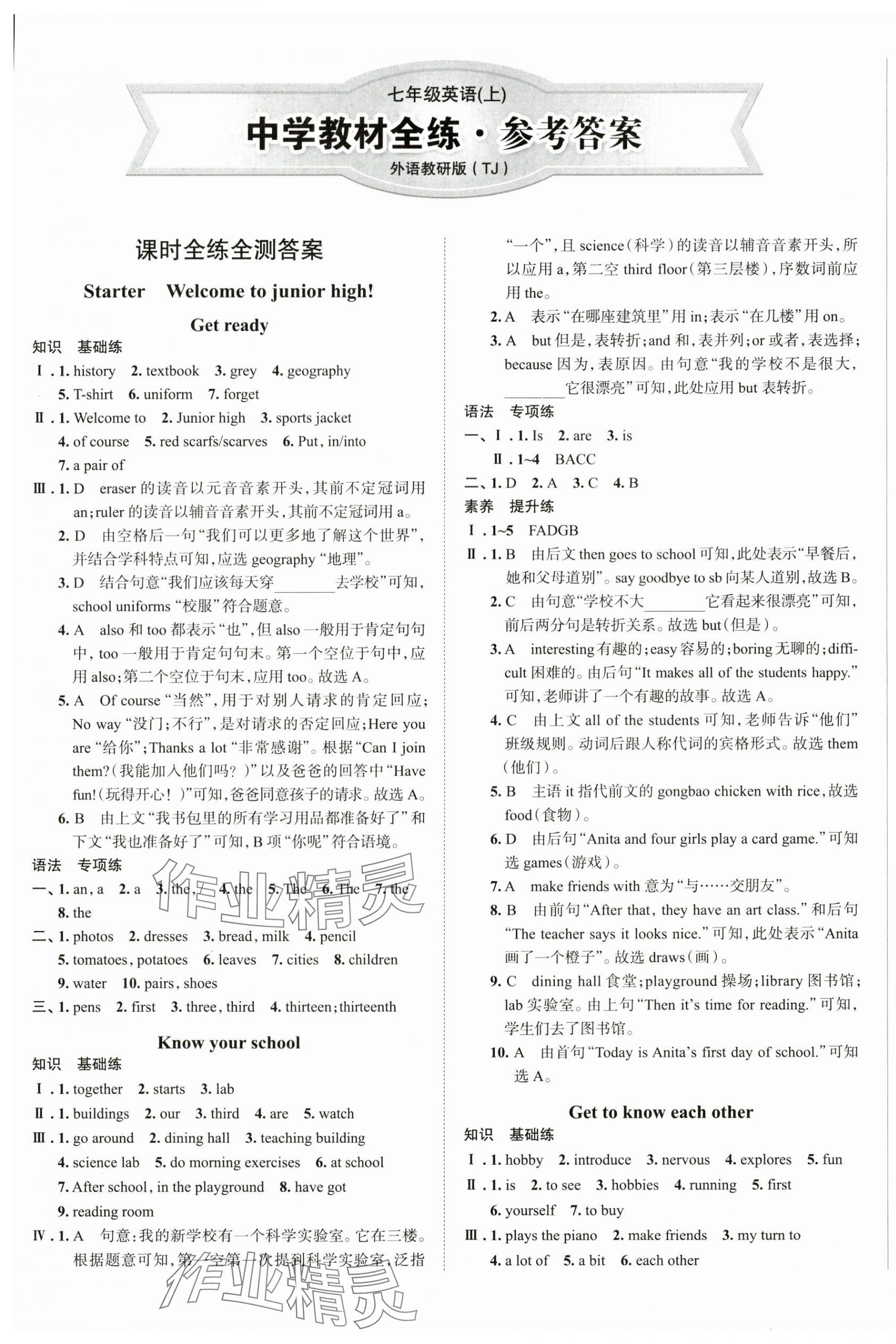 2025年教材全练七年级英语上册外研版天津专用 参考答案第1页