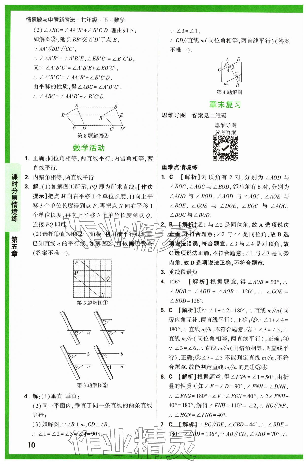 2024年萬唯中考情境題七年級數學下冊人教版 第10頁