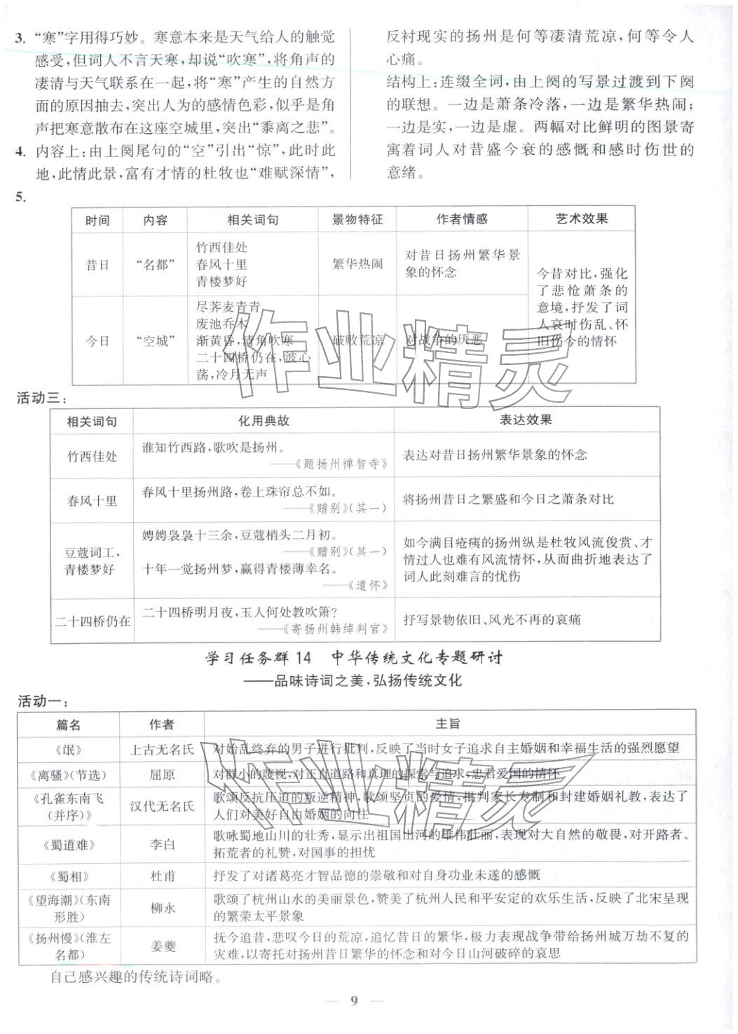 2026年活動(dòng)單導(dǎo)學(xué)課程高中語文選擇性必修下冊(cè)譯林版&nbsp;第9頁