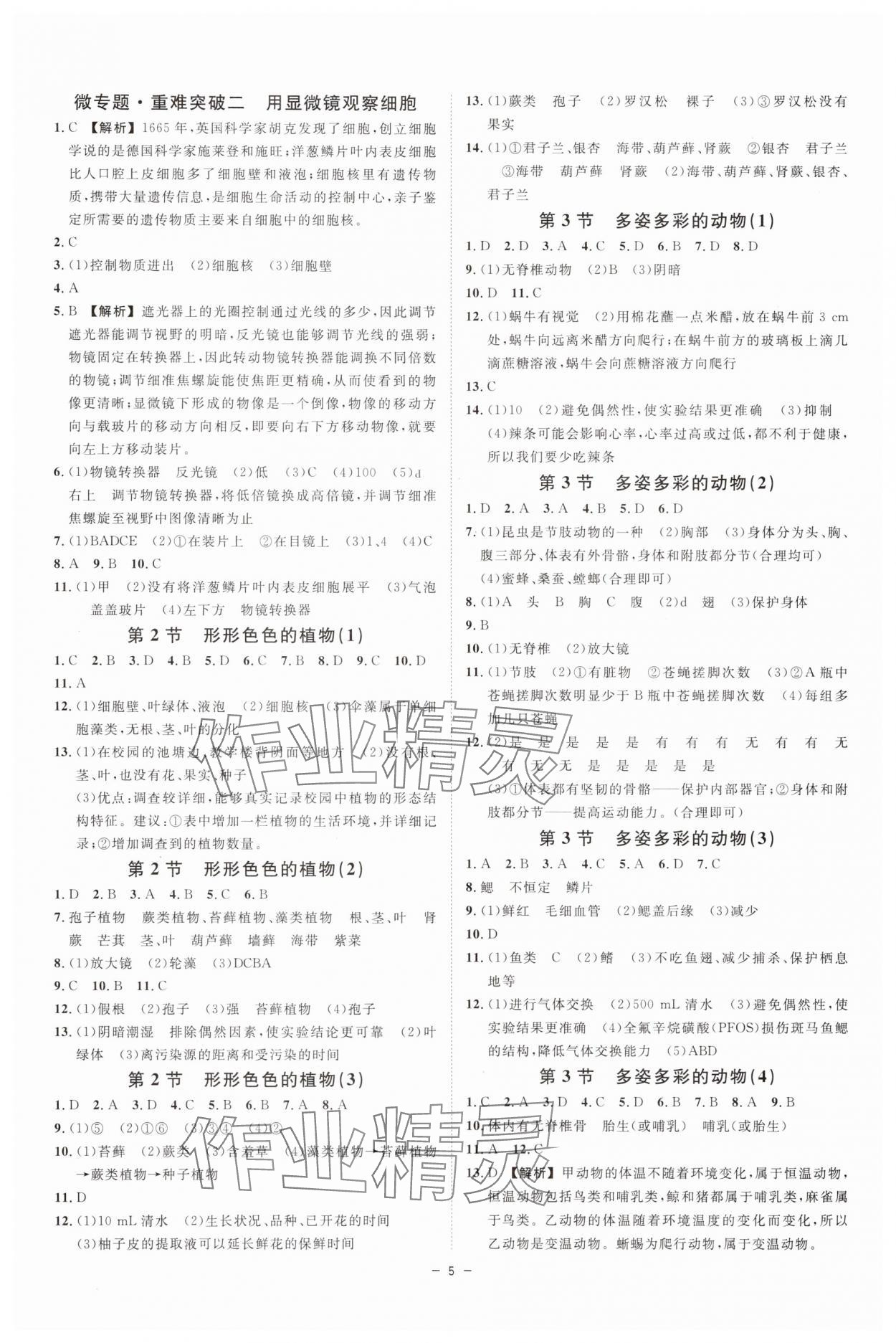2025年全效学习七年级科学上册浙教版 参考答案第4页